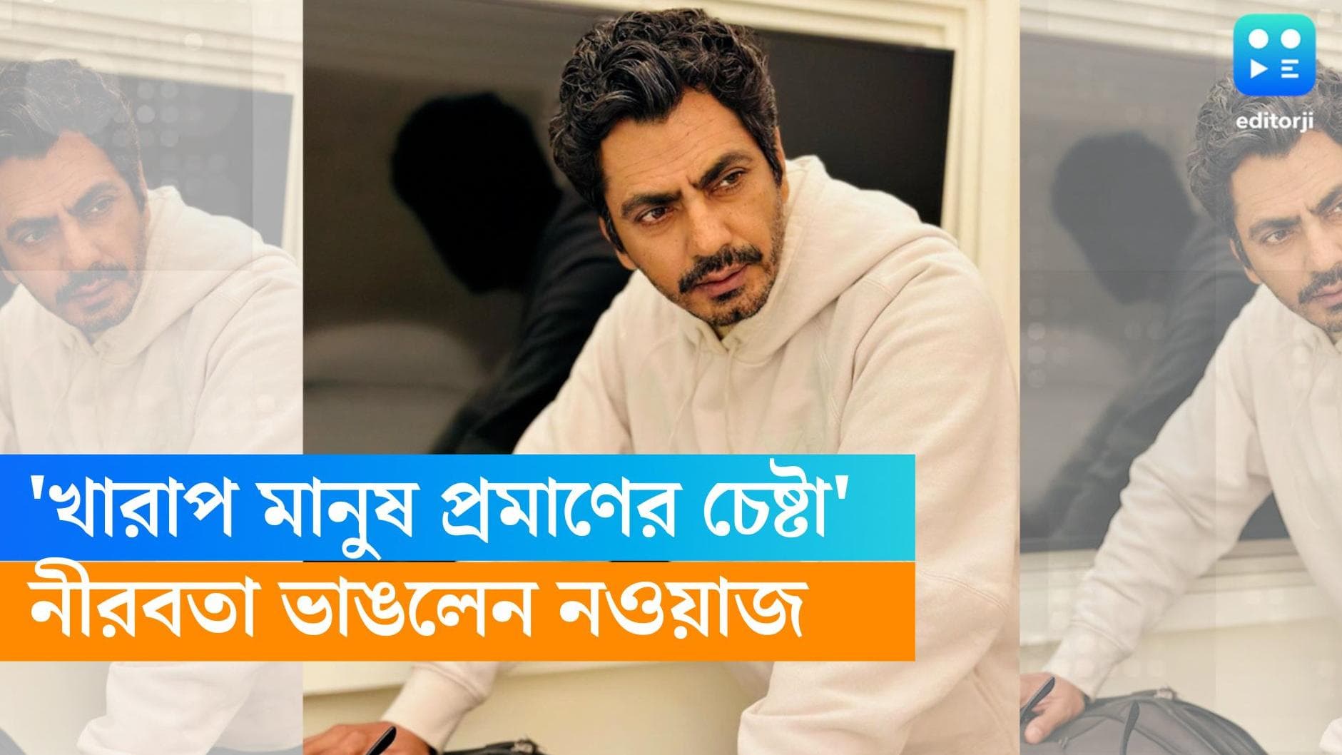 Nawazuddin: 'খারাপ মানুষ প্রমাণের চেষ্টা চলছে', স্ত্রীয়ের একগুচ্ছ অভিযোগের পর অবশেষে মুখ খুললেন নওয়াজ 