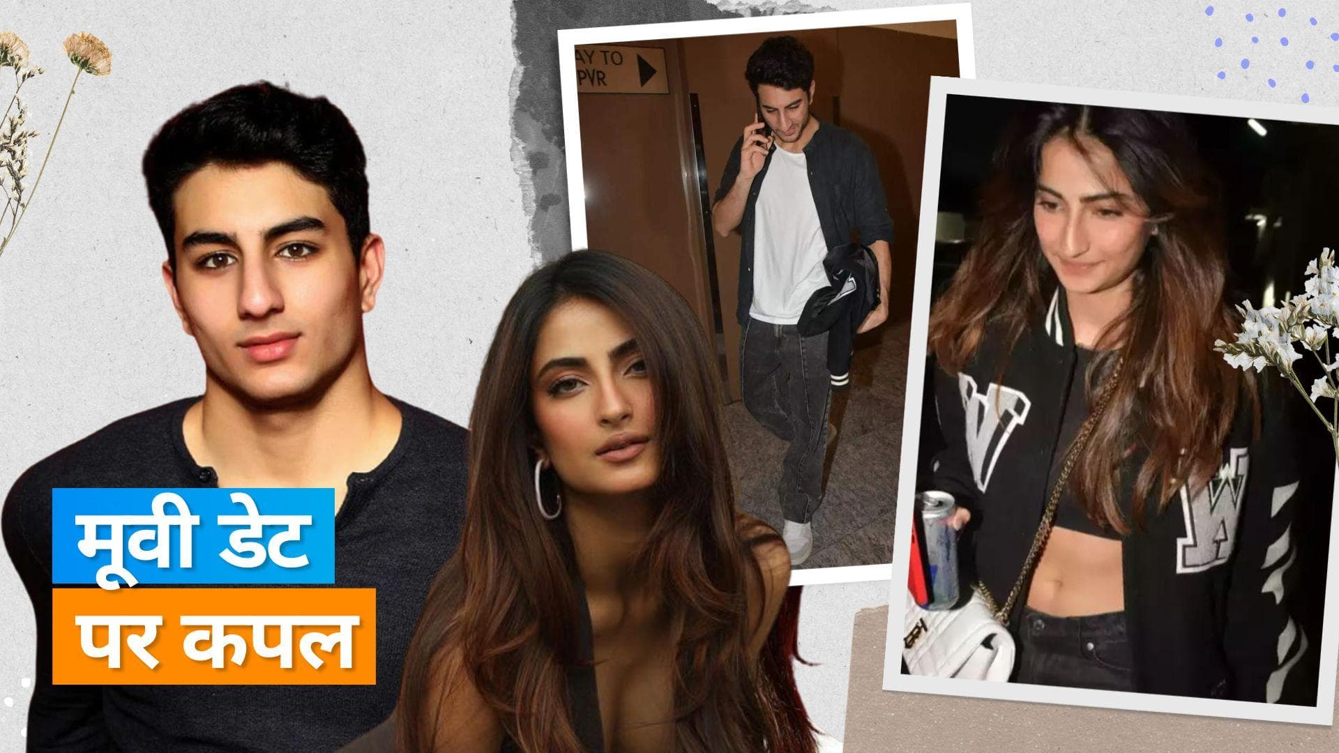 Palak-Ibrahim Movie Date: पलक की जैकेट हाथ में लेकर मूवी देख कर बाहर निकलें इब्राहिम अली खान