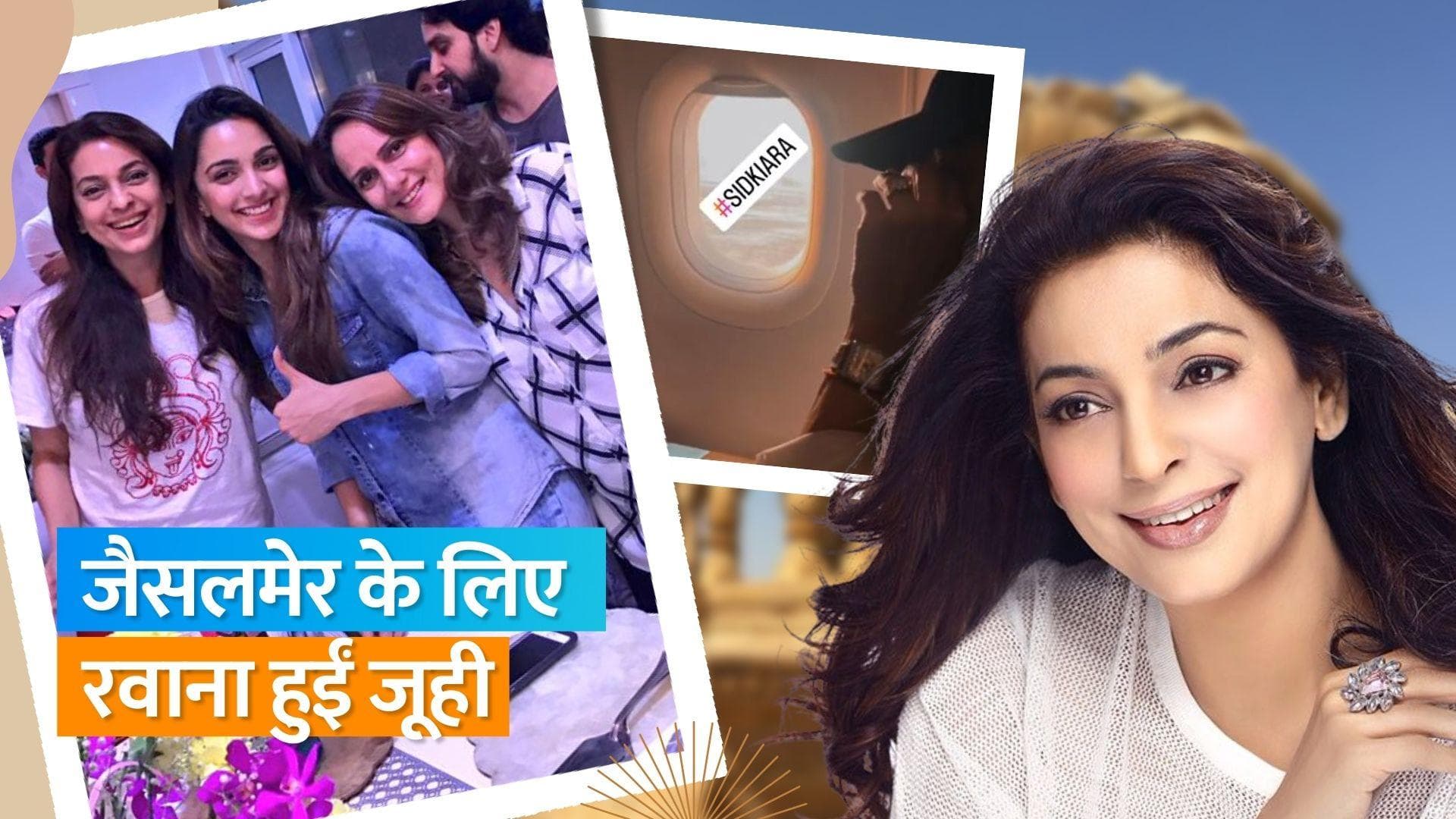 Sidharth Malhotra-Kiara Advani की शादी में शामिल होंगी Juhi Chawla, फ्लाइट से शेयर की तस्वीर 