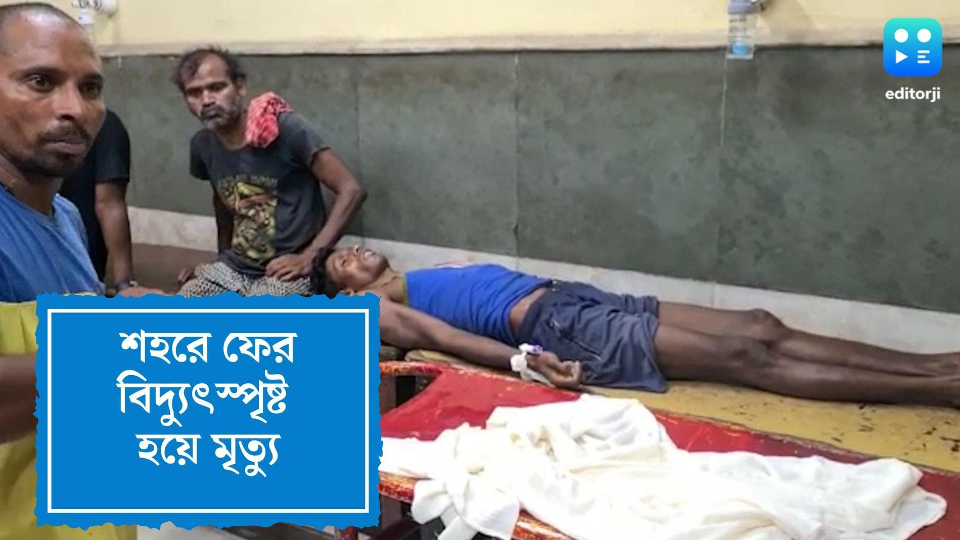 Man electrocuted in tangra: ফের শহরে বিদ্যুৎস্পৃষ্ট হয়ে মৃত্যু, এই নিয়ে দু' সপ্তাহে তিনজন!