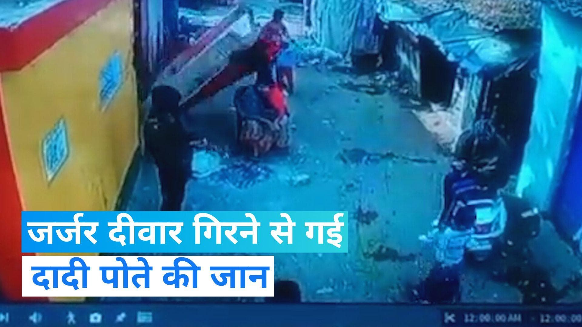  Kanpur news: कानपुर में जर्जर दीवार गिरने से दादी-पोते की 5 सेकेंड में हुई मौत, LIVE VIDEO आया सामने 