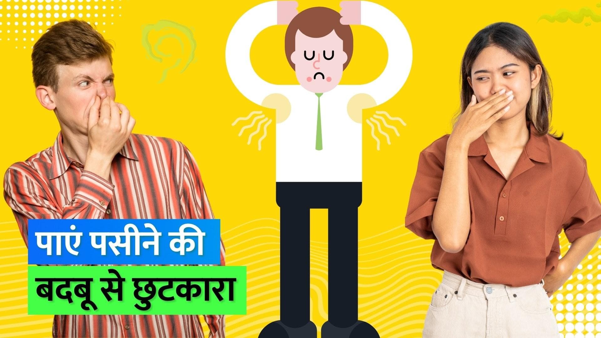 Body Odour: पसीने की बदबू से कैसे पाएं छुटकारा? फॉलो करें ये टिप्स 