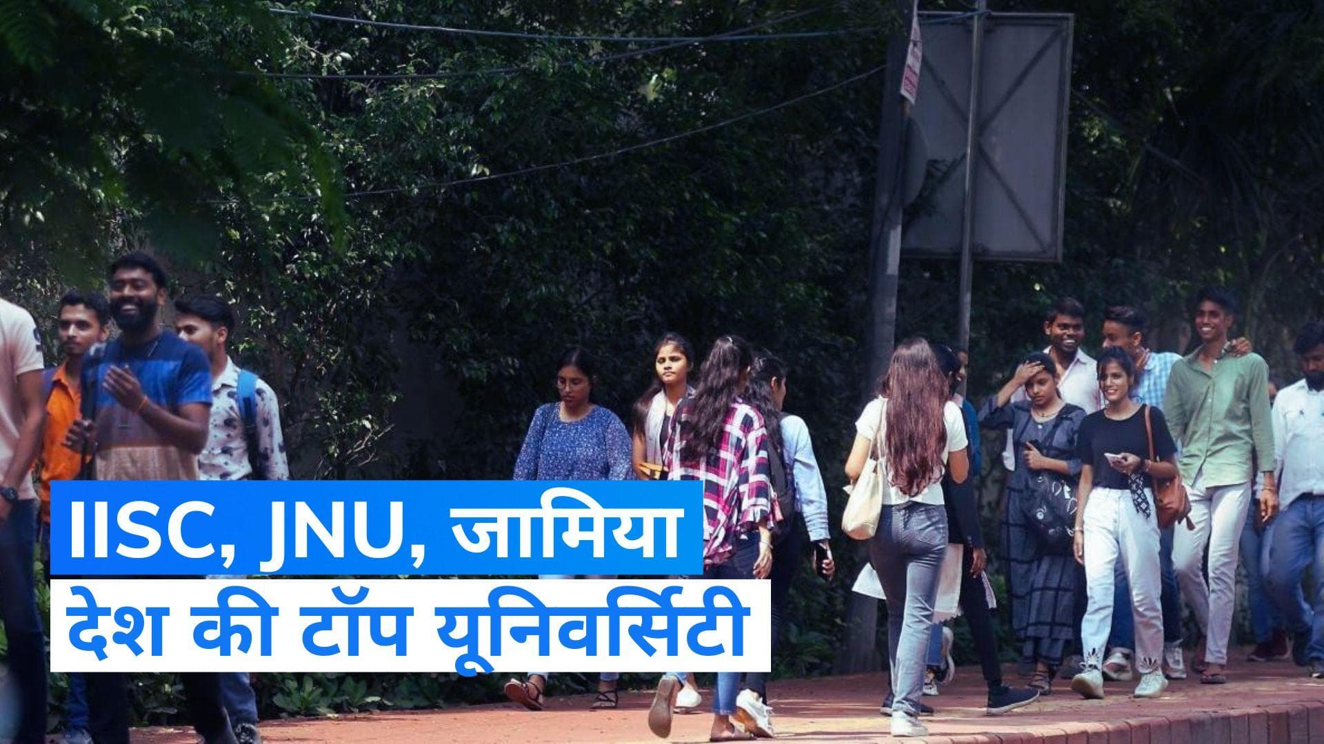 NIRF Rankings 2023 जारी: IISC नंबर वन यूनिवर्सिटी, Miranda House टॉप कॉलेज, देखें पूरी लिस्ट यहां