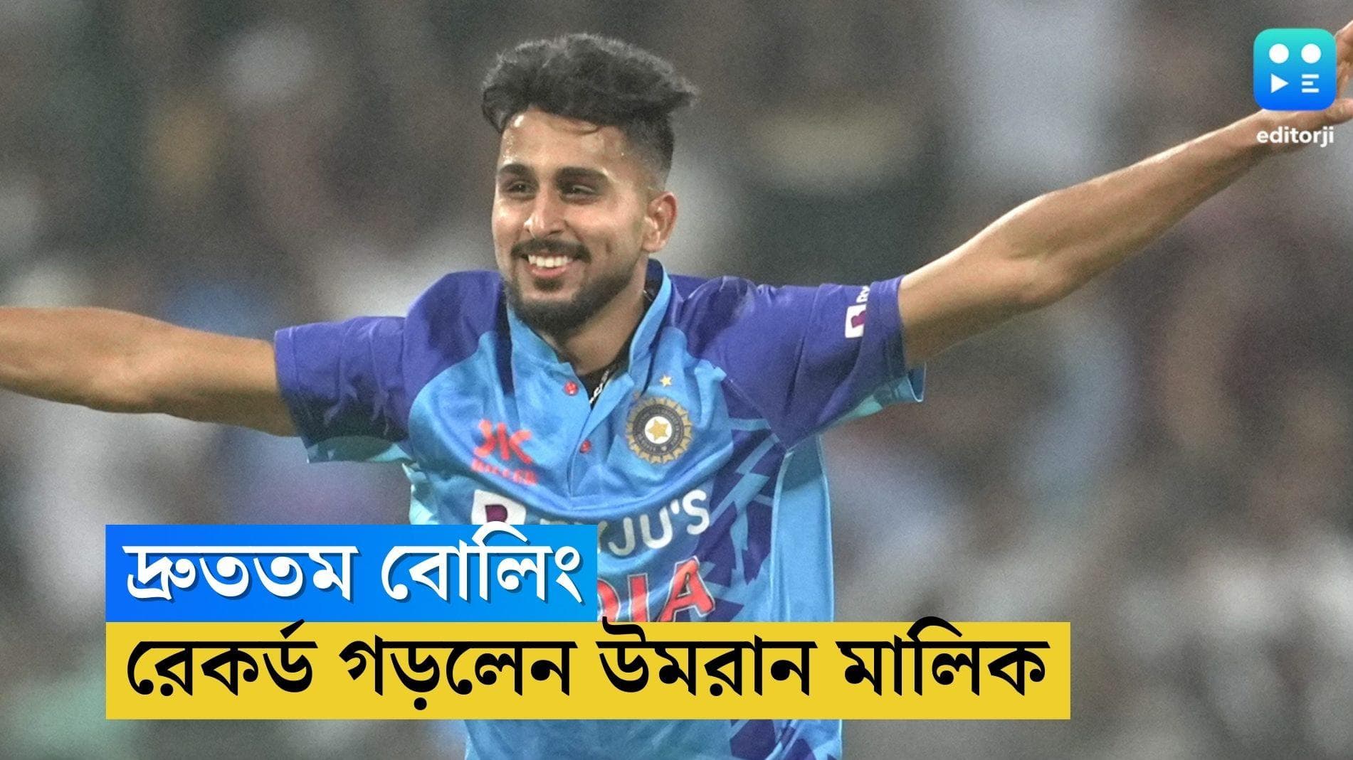 Umran Malik: গুয়াহাটিতে রেকর্ড উমরান মালিকের, ভারতীয়দের মধ্যে দ্রুততম বল করলেন