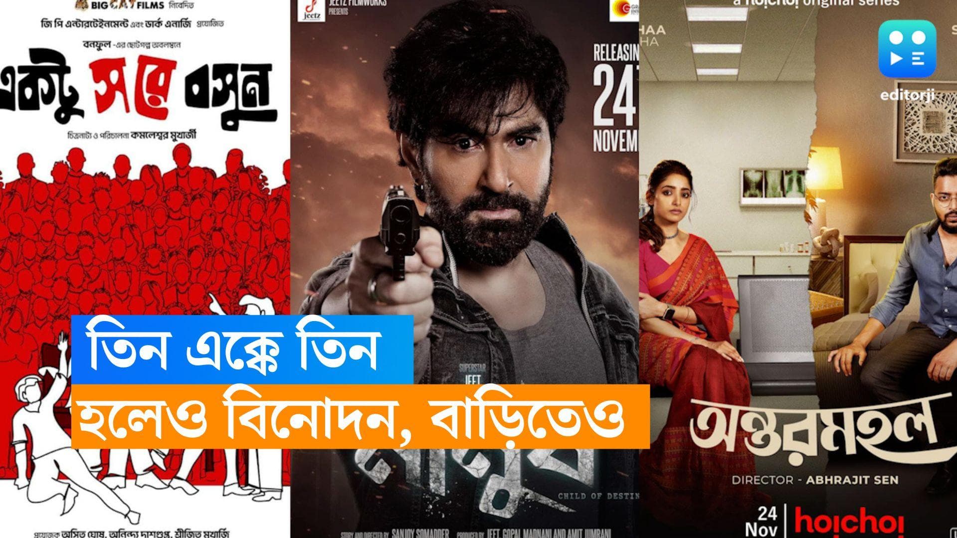 Friday Release: বড় পর্দায় অ্যাকশন হিরো জিৎ, কমলেশ্বরের কমেডি, হইচইতে ইশা-সৌরভের প্রেম! বিনোদনে ভরা শুক্র