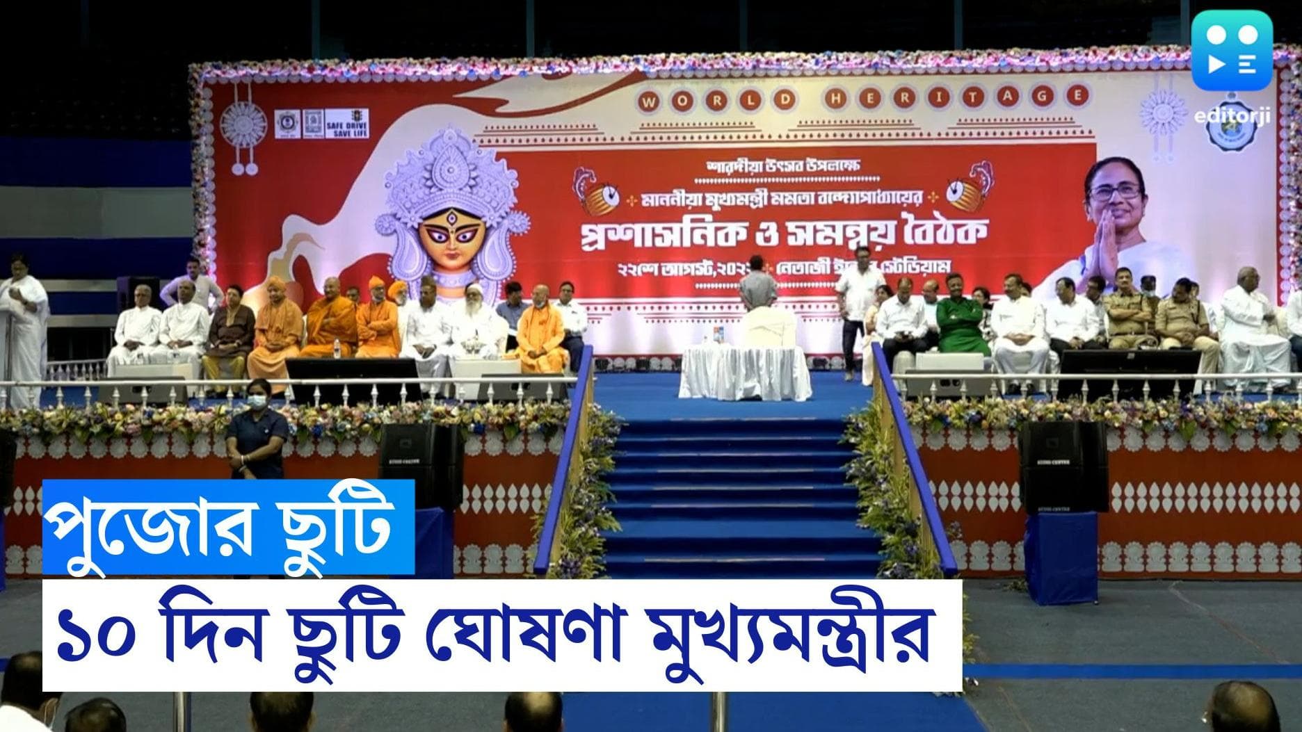 Mamata Banerjee: দুর্গাপুজোয় ১০ দিনের ছুটি ঘোষণা মুখ্যমন্ত্রী মমতা বন্দ্যোপাধ্যায়ের