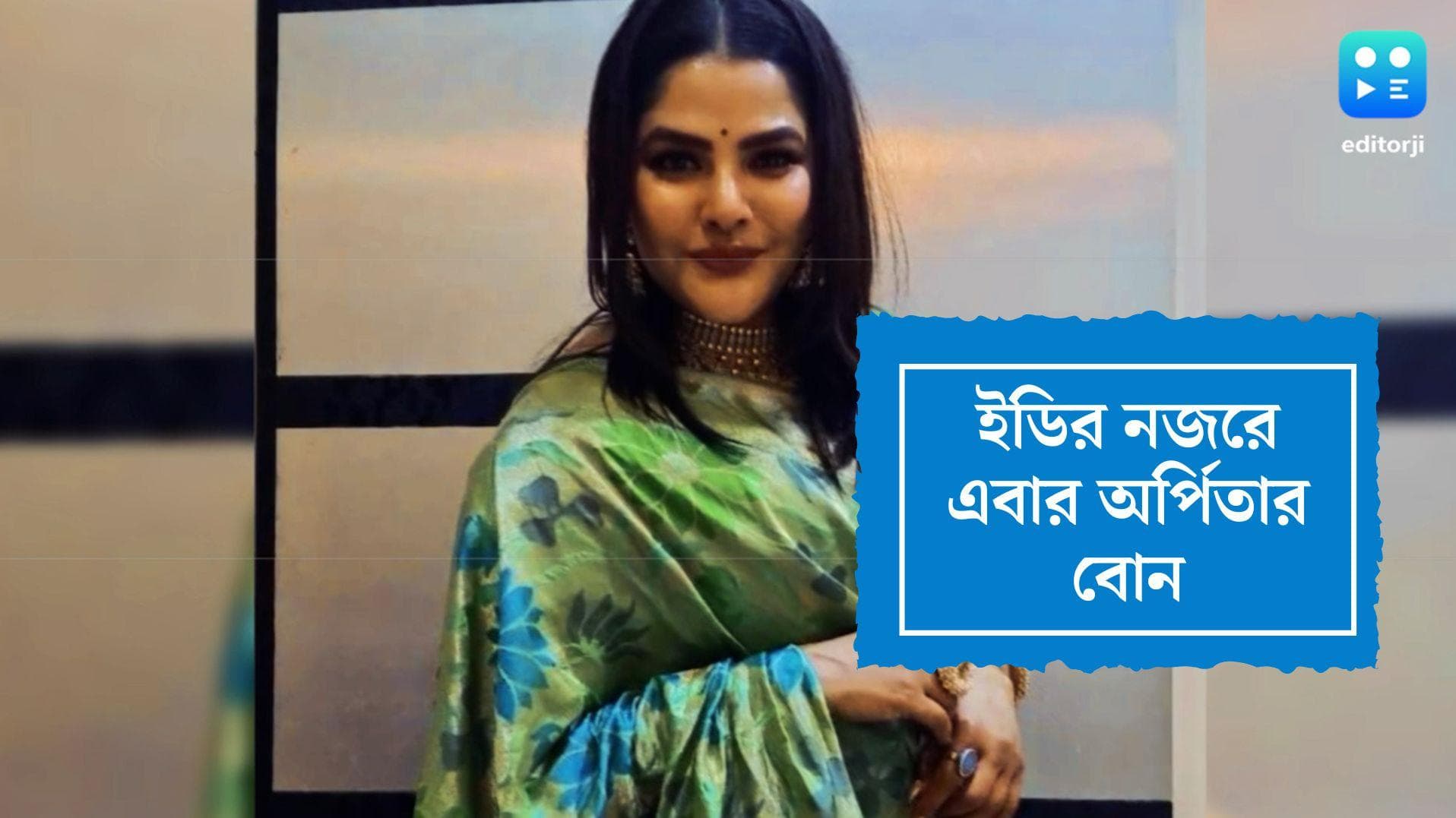 Partha-Arpita: এবার ইডির নজরে অর্পিতার বোন সঙ্গীতা, প্রভাবশালী যোগেই বোনকে চাকরি দেওয়ার অভিযোগ