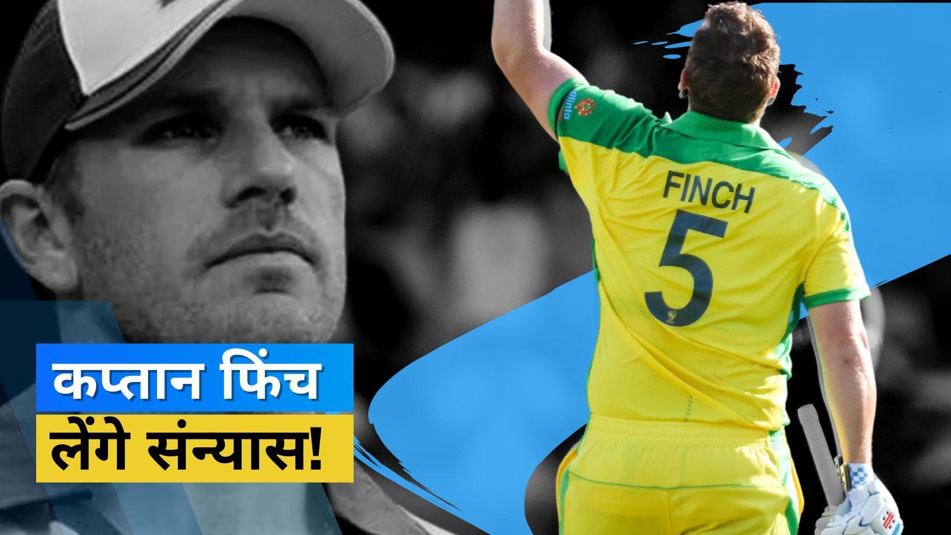 वर्ल्ड कप से पहले ऑस्ट्रेलिया को बड़ा झटका, कप्तान Aaron Finch ने किया संन्यास का ऐलान