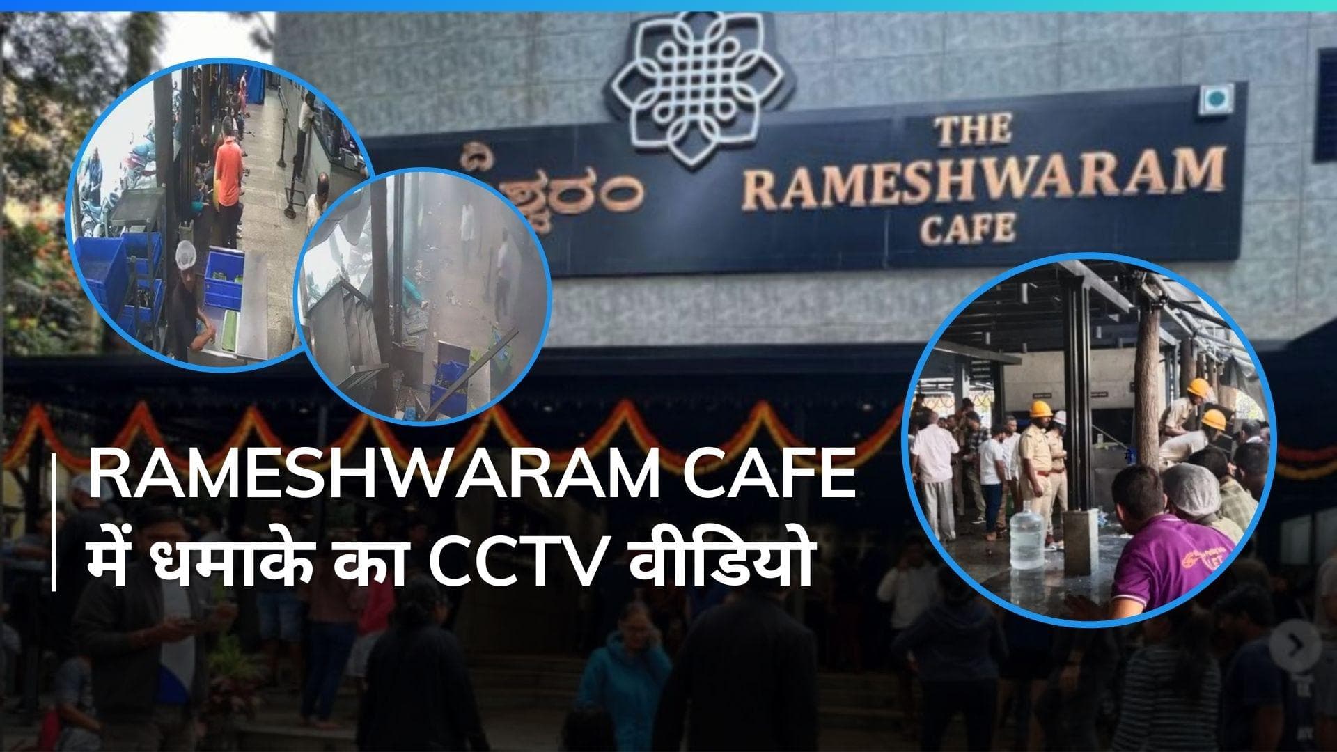 Bengaluru के Rameshwaram Cafe में धमाके का CCTV फुटेज आया सामने, देखें VIDEO