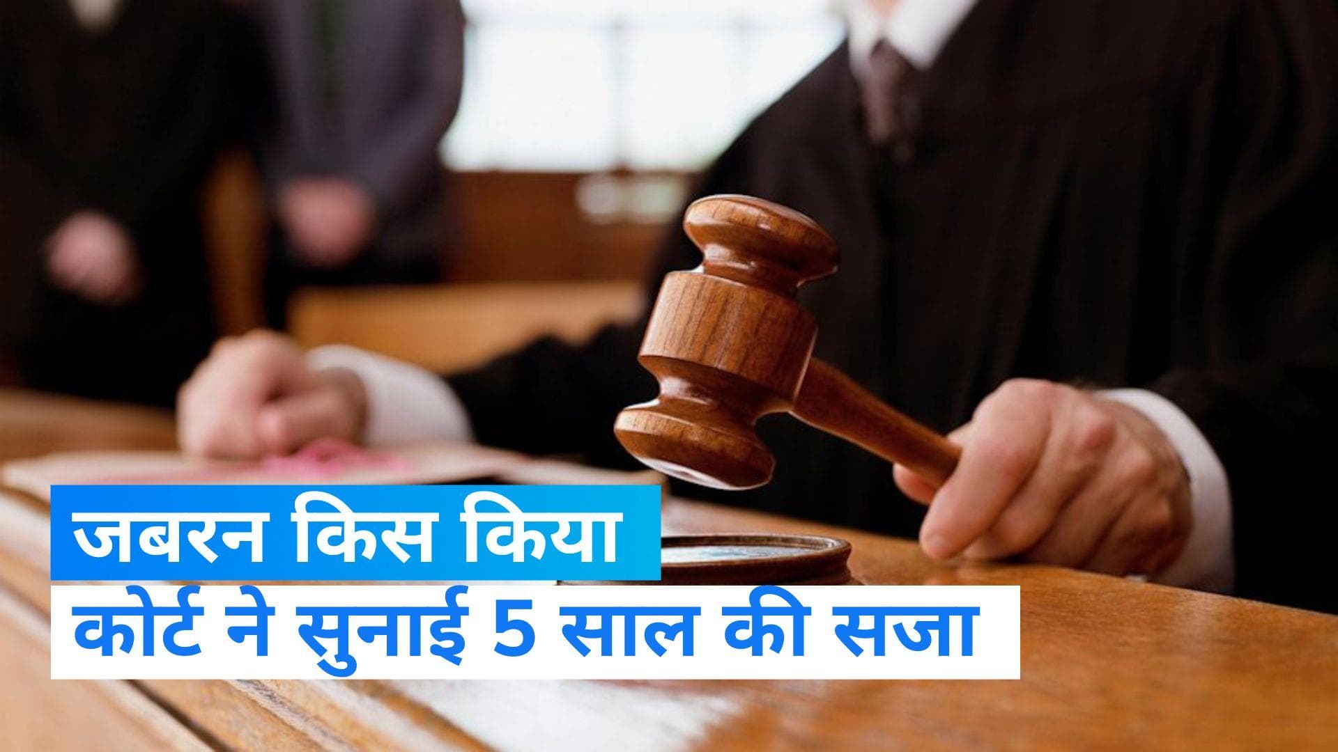 Mumbai News: नाबालिग लड़की को किस करने का मामला , कोर्ट ने सुनाई 5 साल की सजा 