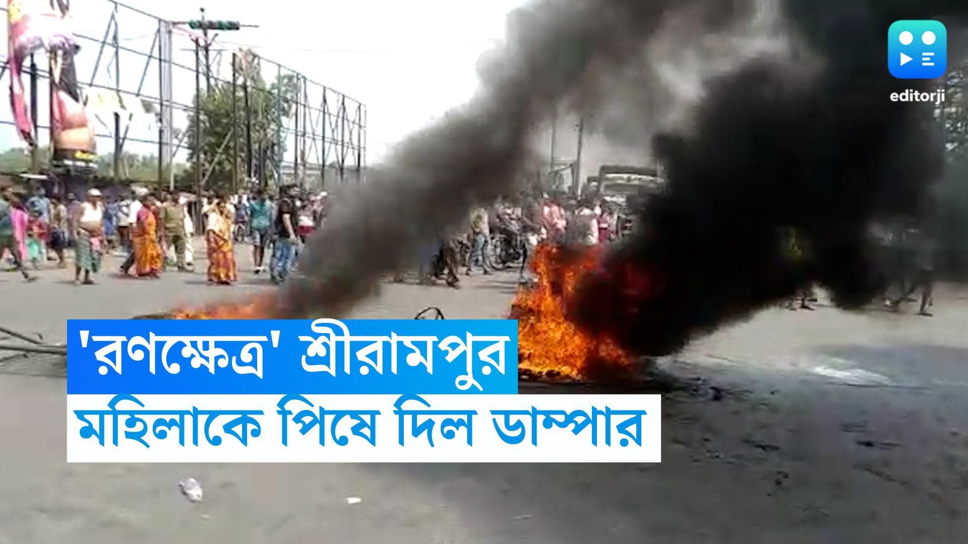 Sreerampore Road Accident: চোখের সামনেই মহিলাকে পিষে দিল ডাম্পার, রণক্ষেত্র শ্রীরামপুর