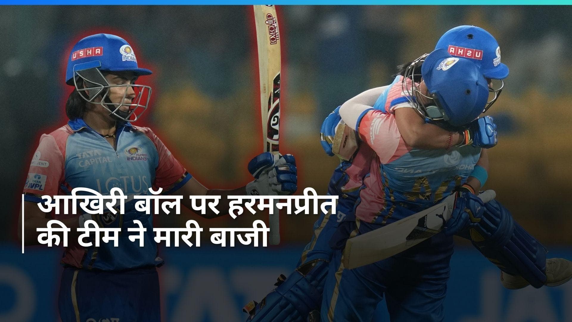 WPL 2024: मुंबई इंडियंस को आखिरी गेंद पर मिली जीत, दिल्ली कैपिटल्स को दी 4 विकेट से मात