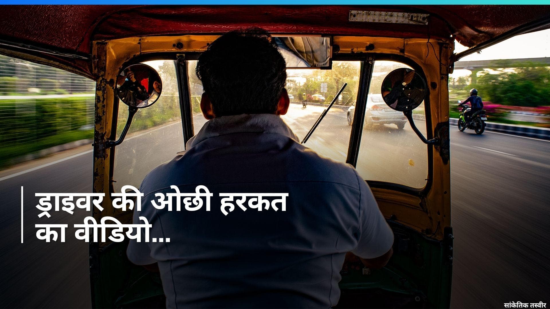 Video: ऑटो रोककर नाबालिग छात्रा से की अश्लील हरकत, वीडियो वायरल होने पर ड्राइवर धरा गया