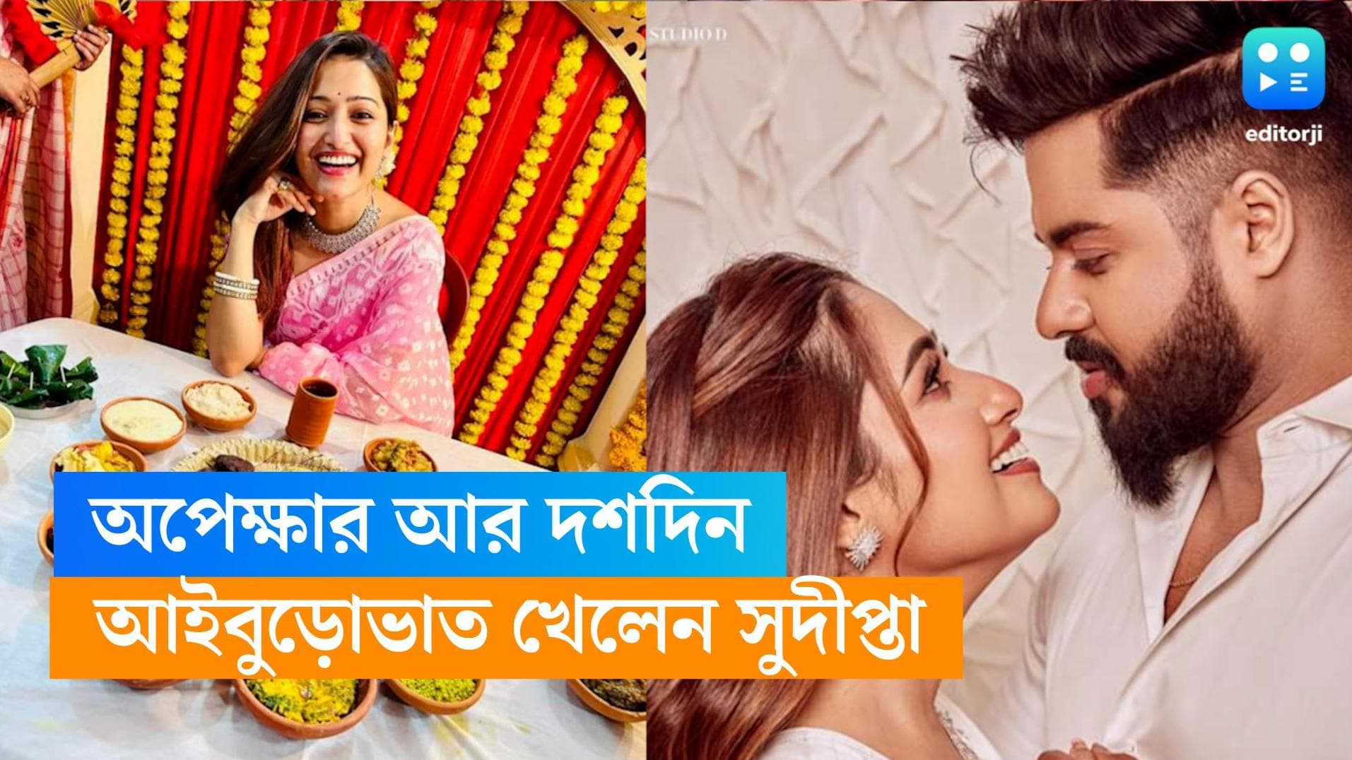 Sudipta Banerjee : বিয়ের শেষ মুহূর্তের প্রস্তুতি সুদীপ্তার, হয়ে গেল আইবুড়ো ভাতও
