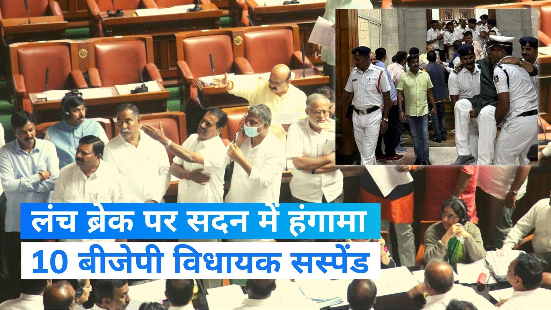 Karnataka Assembly: लंच ब्रेक नहीं मिलने पर कर्नाटक विधानसभा में हंगामा, स्पीकर ने 10 MLA को किया निलंबित