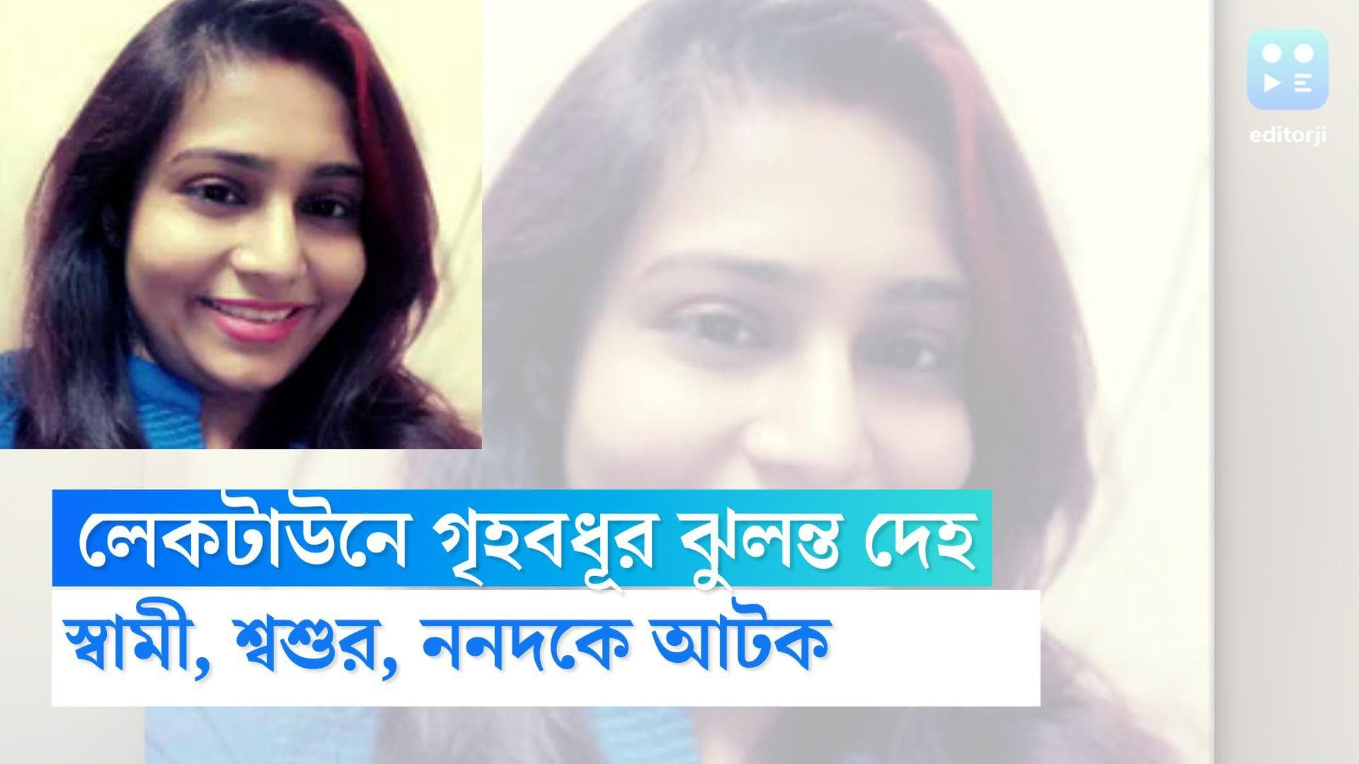 Suspicious Death of Woman: শ্বশুরবাড়িতে মহিলার ঝুলন্ত দেহ উদ্ধার, খুনের অভিযোগে আটক স্বামী, শ্বশুর, ননদ 
