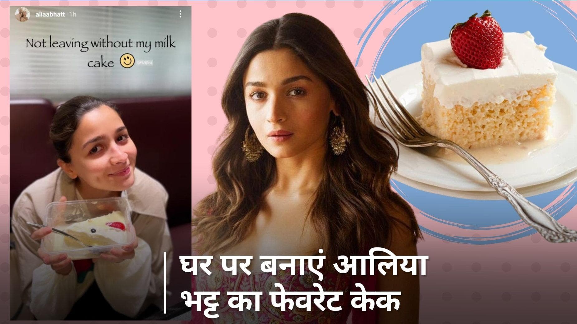 Cake Recipe: घर पर ट्राई करें आलिया भट्ट का फेवरेट ट्रेस लेचेस केक, जानें आसान रेसिपी 