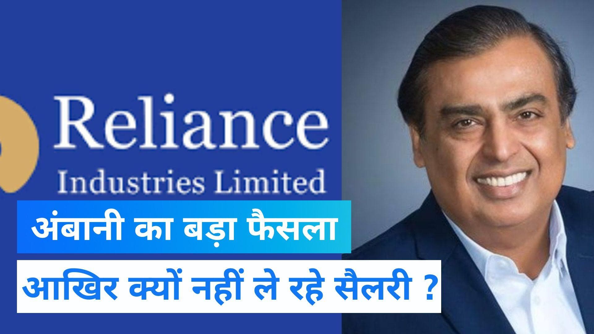 Mukesh Ambani: 15 करोड़ है  Mukesh Ambani का पैकेज, लगातार दूसरे साल नहीं ली सैलरी 