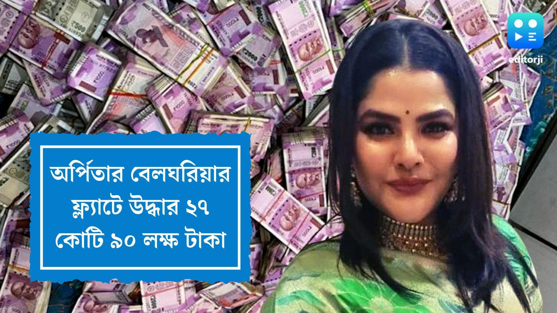 Arpita Mukherjee : ভোররাত পর্যন্ত চলল গণনার কাজ, অর্পিতার বেলঘরিয়ার ফ্ল্যাটে ২৭ কোটি ৯০ লক্ষ উদ্ধার