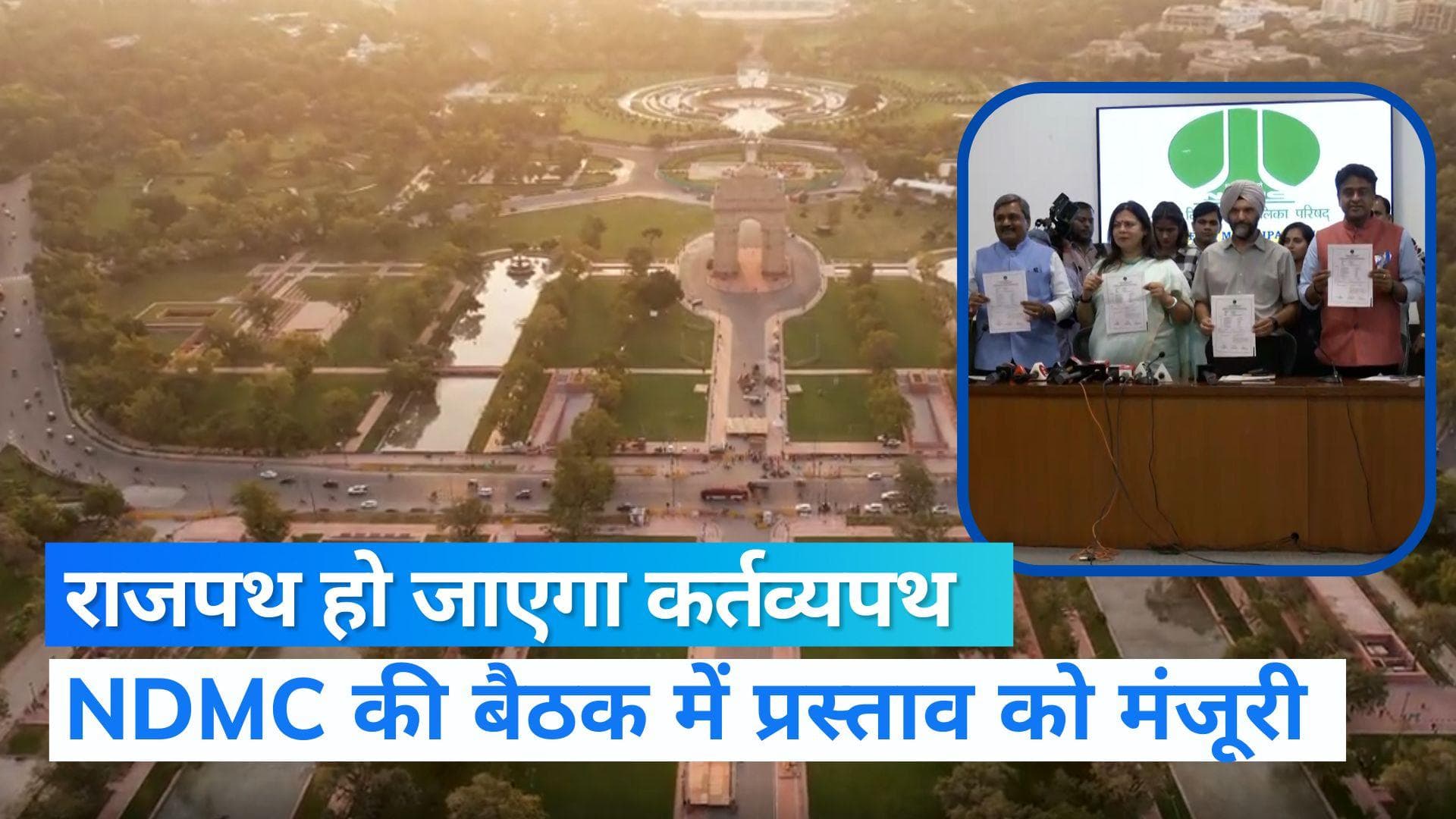 Kartavyapath: NDMC की बैठक में राजपथ का नाम कर्तव्यपथ करने का प्रस्ताव पास, PM कल करेंगे उद्घाटन