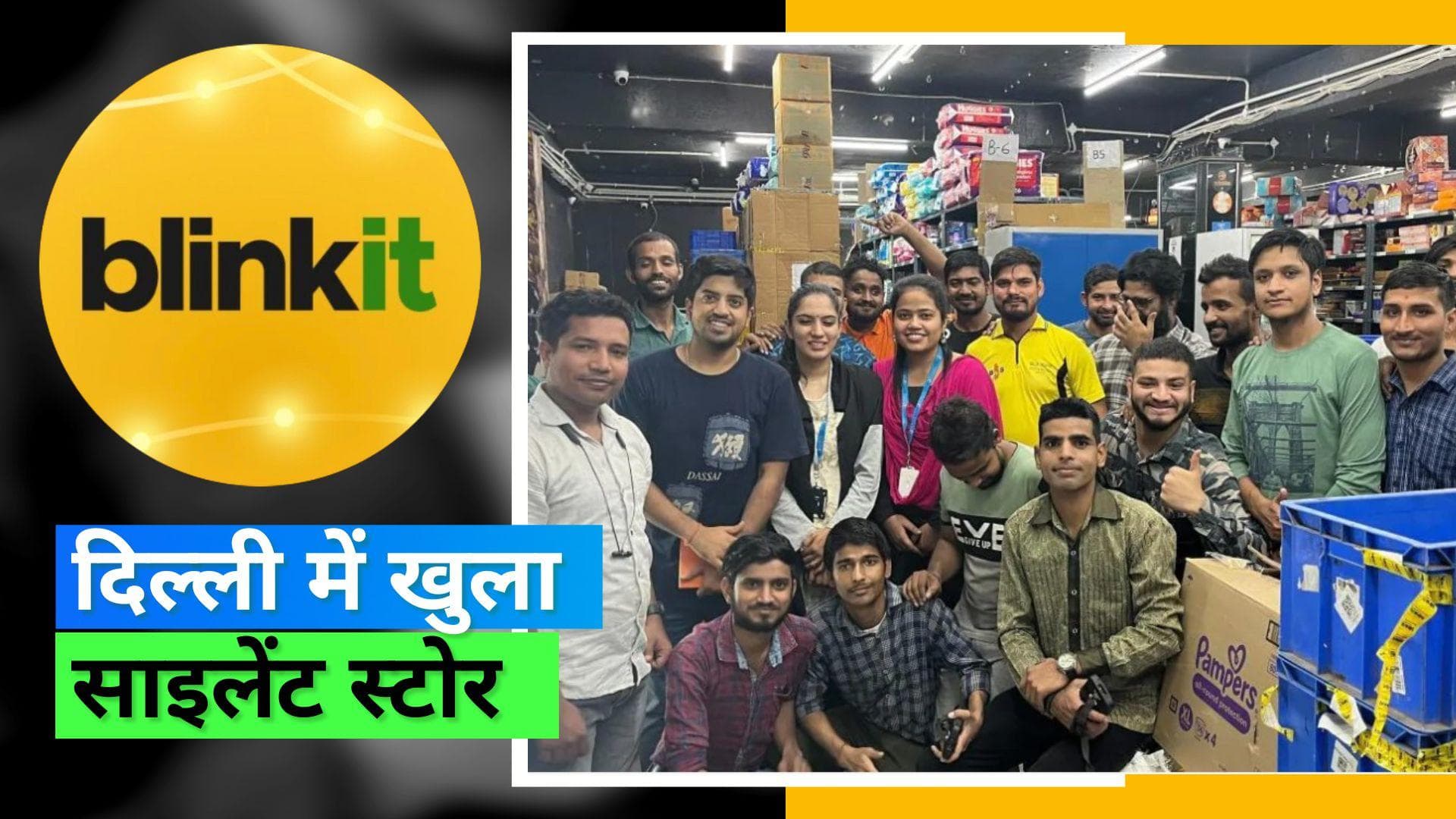 Blinkit: ब्लिंकिट ने दिल्ली में खोला 'साइलेंट स्टोर', जानिए क्या है ख़ास