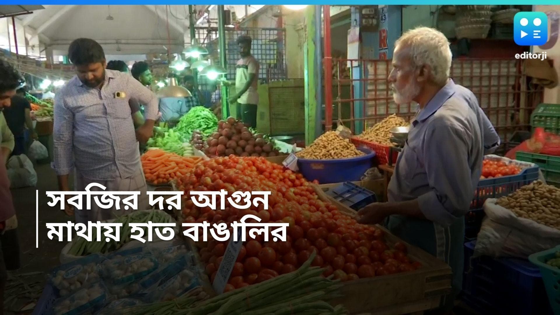 vegetable Price: সবজির দাম ঊর্ধ্বমুখী, বাজার করতে গিয়ে নাকাল মধ্যবিত্ত বাঙালি