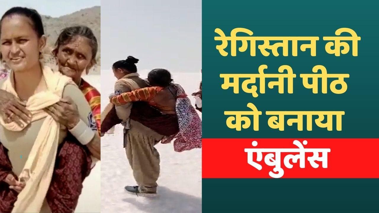 Viral: कच्छ में दिखा Women Power : बुजुर्ग को पीठ पर लेकर 5KM चली महिला पुलिसकर्मी