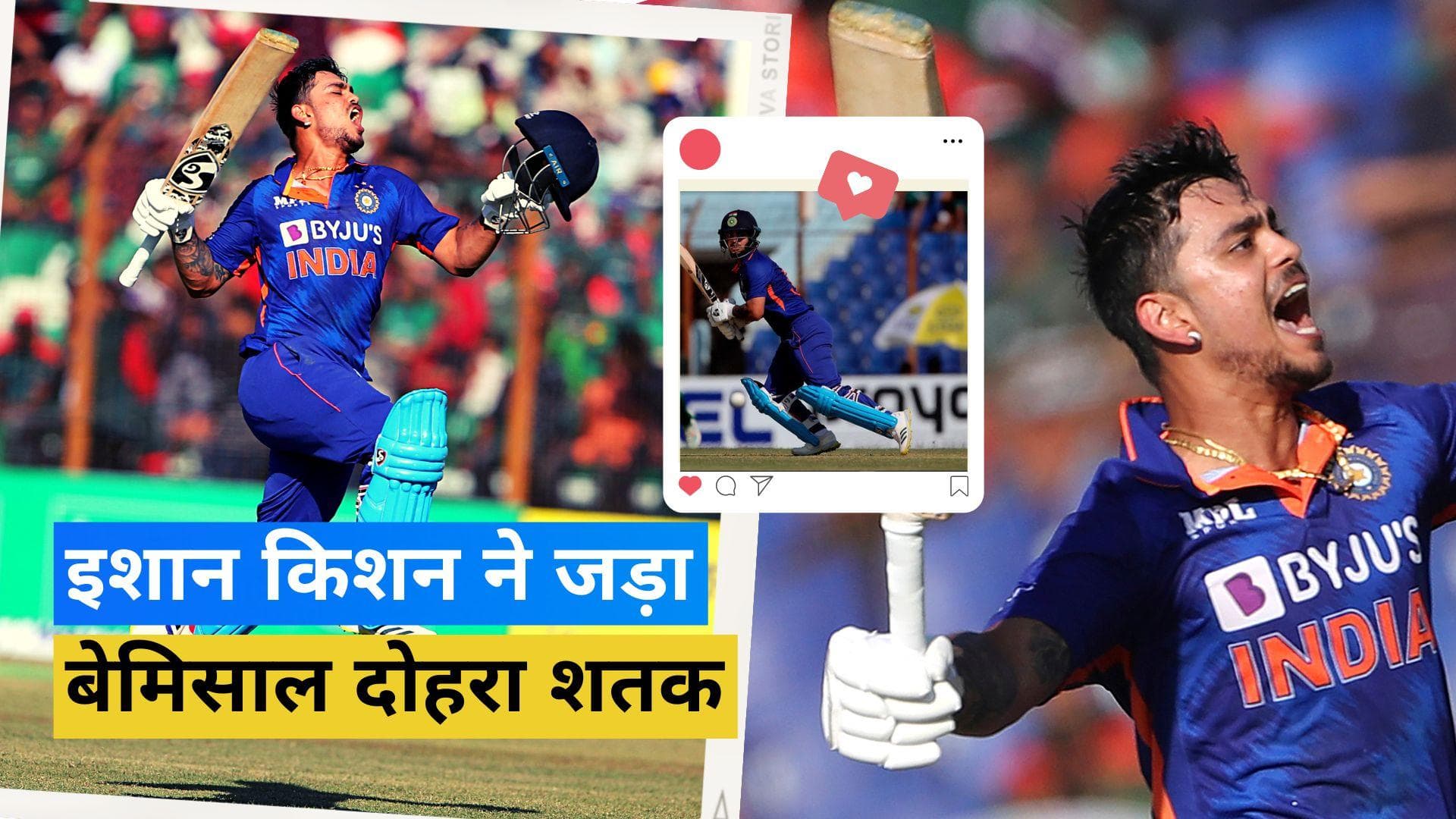 धुंआ-धुंआ हुए क्रिकेट के कई रिकॉर्ड, Ishan Kishan ने ठोका वनडे क्रिकेट के इतिहास का सबसे तेज दोहरा शतक
