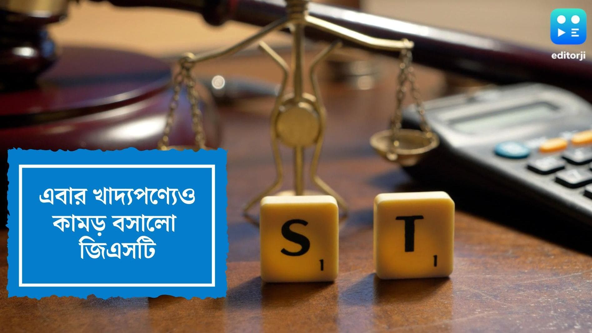 GST Rate Increased: মধ্যবিত্তের হাতের বাইরে যেতে চলেছে প্যাকেটজাত পণ্য, দাম বাড়বে চাল-ডাল-মুড়ির