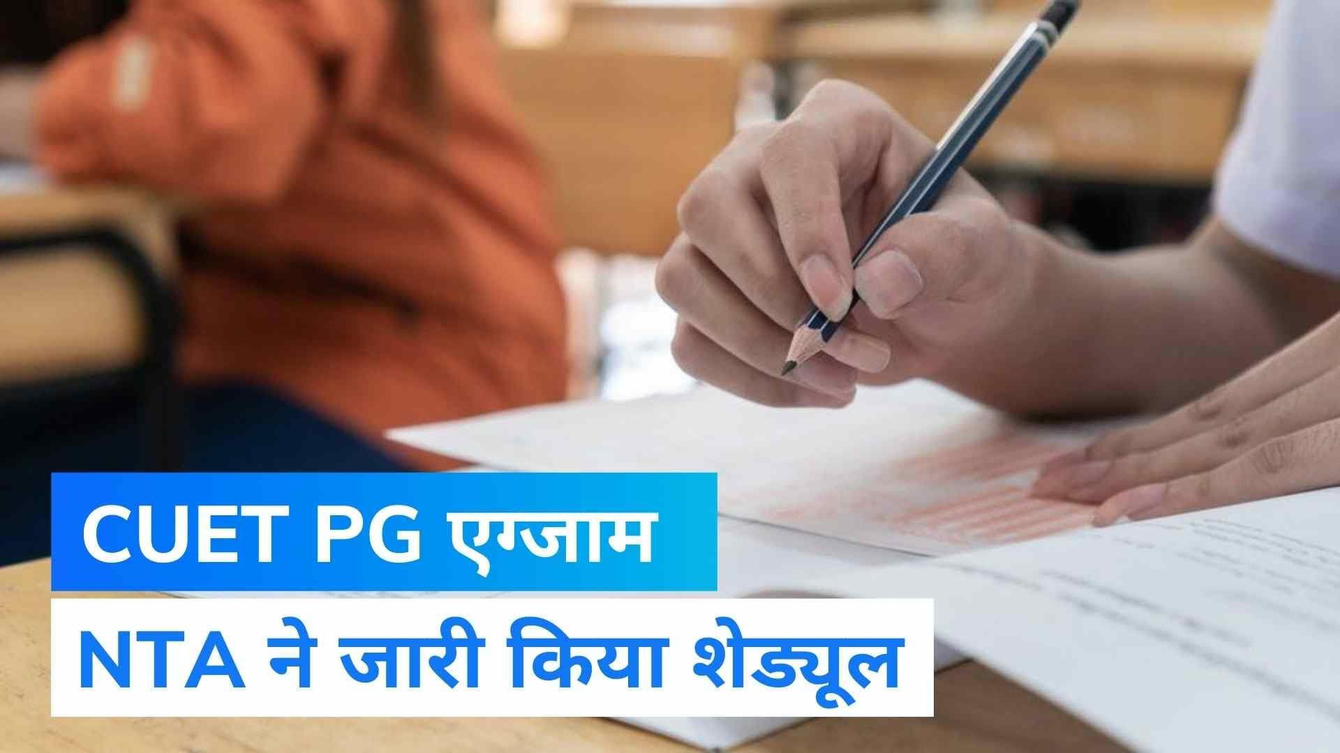 CUET PG 2022: NTA ने जारी किया परीक्षा का शेड्यूल, यहां जाने पूरी डिटेल
