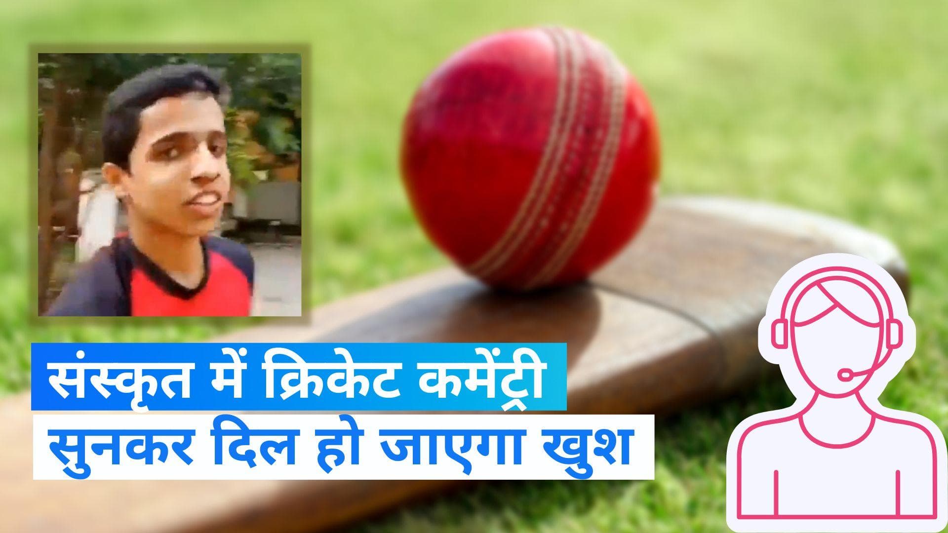 Viral Video: संस्कृत में क्रिकेट कमेंट्री सुनकर हो जाएंगे हैरान, जो भी सुना खुश हो गया