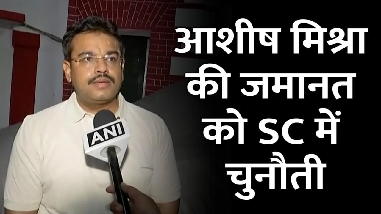 Lakhimpur Kheri Case: मृतक किसानों के परिजनों ने SC से आरोपी आशीष मिश्रा की जमानत रद्द करने की लगाई गुहार