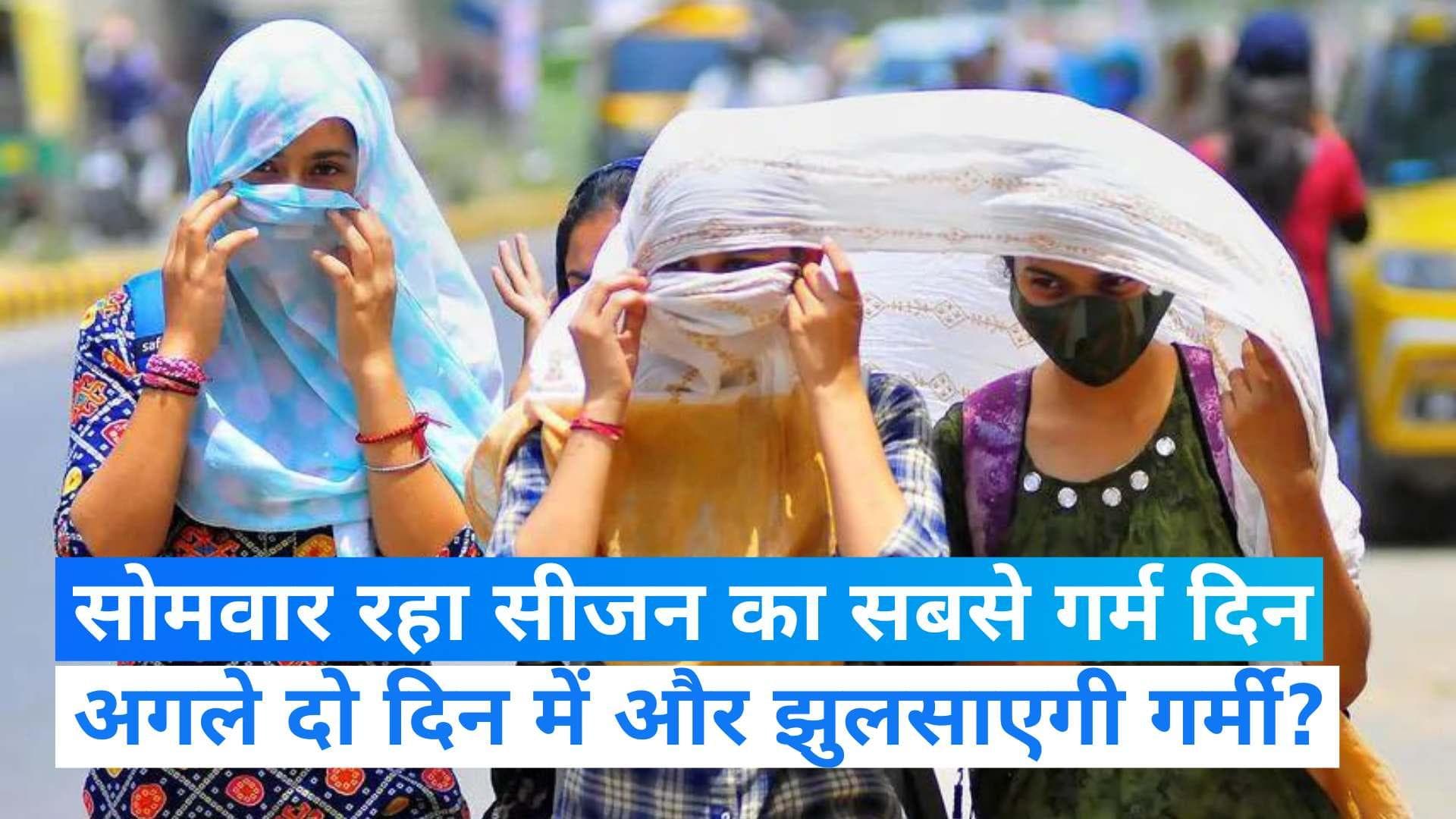 Weather Update: तपती गर्मी से बढ़ी दिल्लीवालों की टेंशन, सोमवार को दर्ज किया गया सीजन का सबसे गर्म दिन