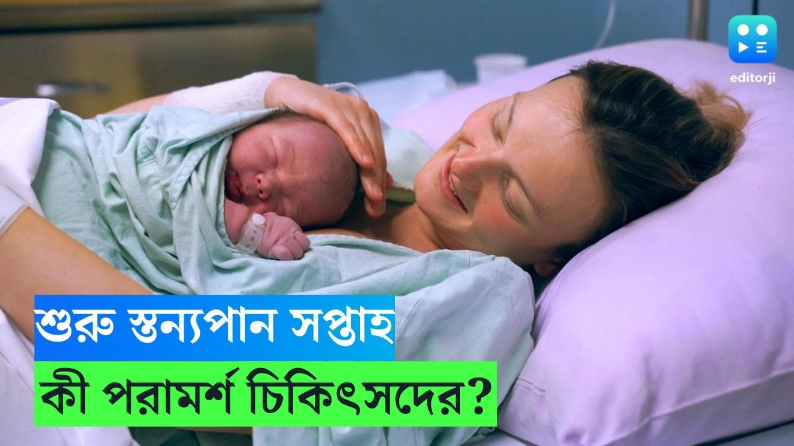 Breastfeeding Week 2023: মাতৃদুগ্ধই সন্তানদের জিয়নকাঠি, নতুন মায়েদের জন্য স্তন্যপান সপ্তাহে রইল কিছু টিপস