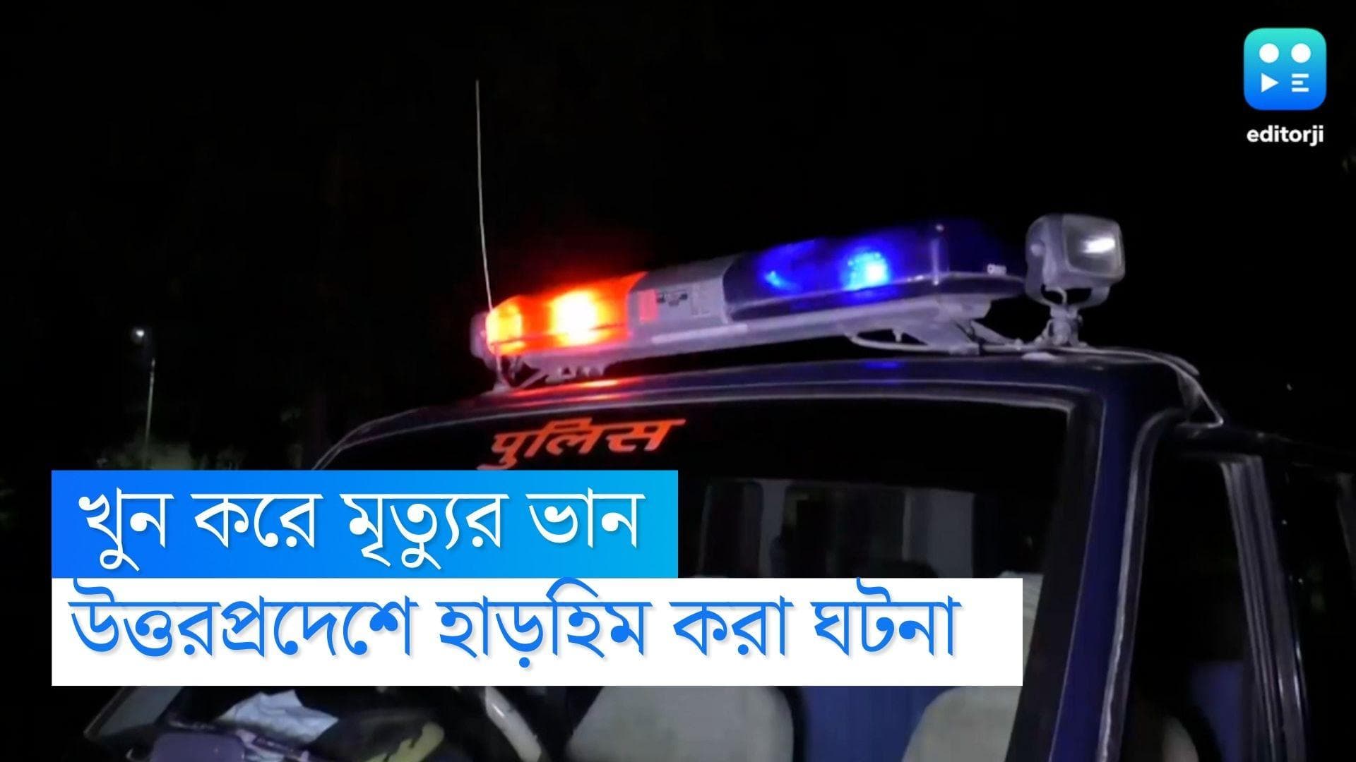 Greater noida murder: লুক অ্যালাইককে খুন করে মৃত্যুর অভিনয় তরুণীর, প্রেমিকের সঙ্গে নিখোঁজ অভিযুক্ত