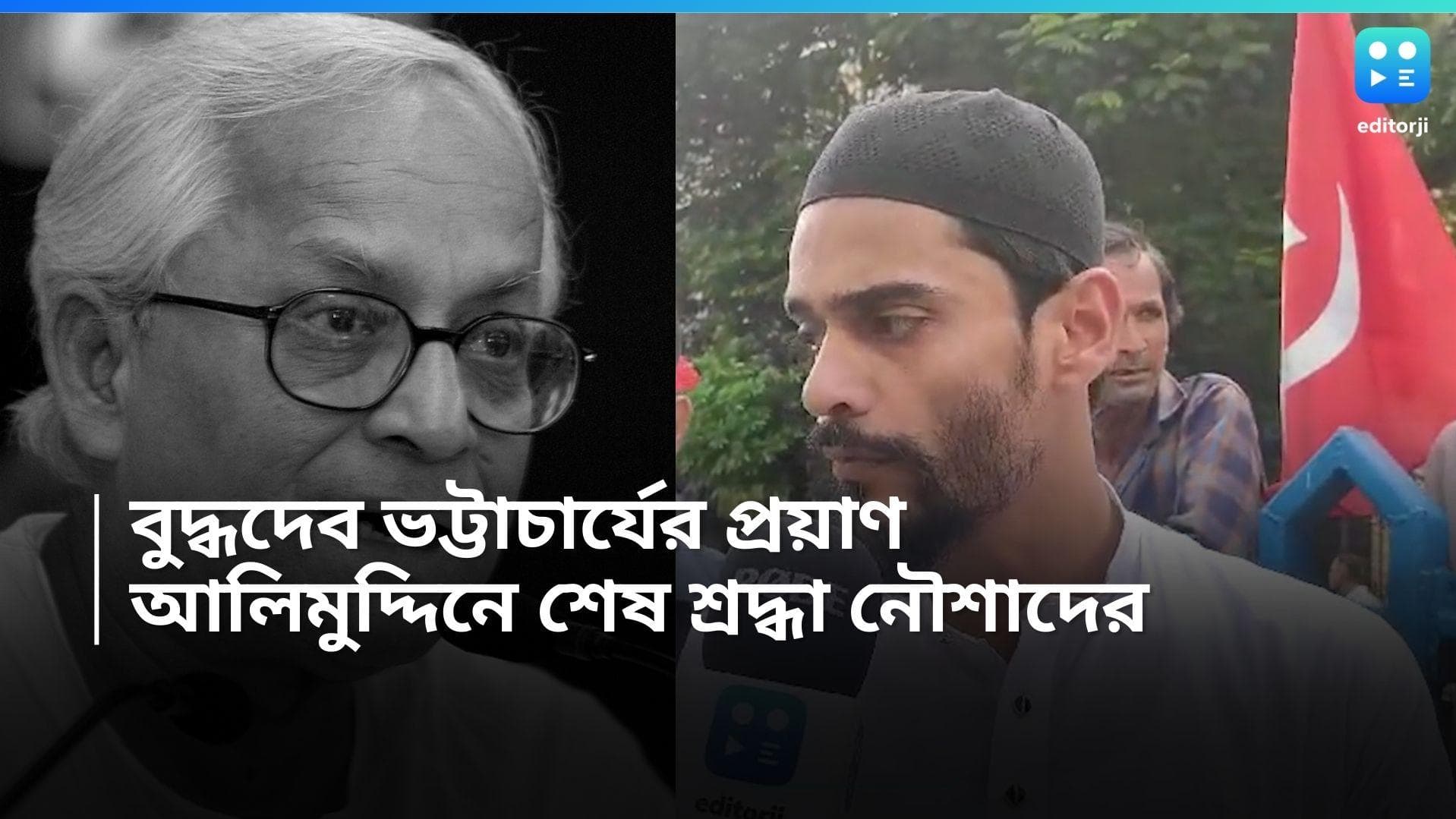 Buddhadeb Bhattacharjee: বুদ্ধদেব ভট্টাচার্যের প্রয়াণ দেশের রাজনীতির ক্ষতি, শেষযাত্রায় নৌশাদ সিদ্দিকি