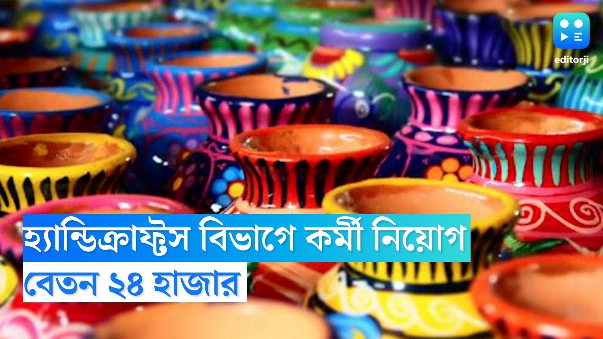 WB Handicrafts Recruitment: রাজ্যের হ্যান্ডিক্রাফ্টস ডেভেলপমেন্ট কর্পোরেশনে কর্মী নিয়োগ, বেতন ২৪ হাজার 