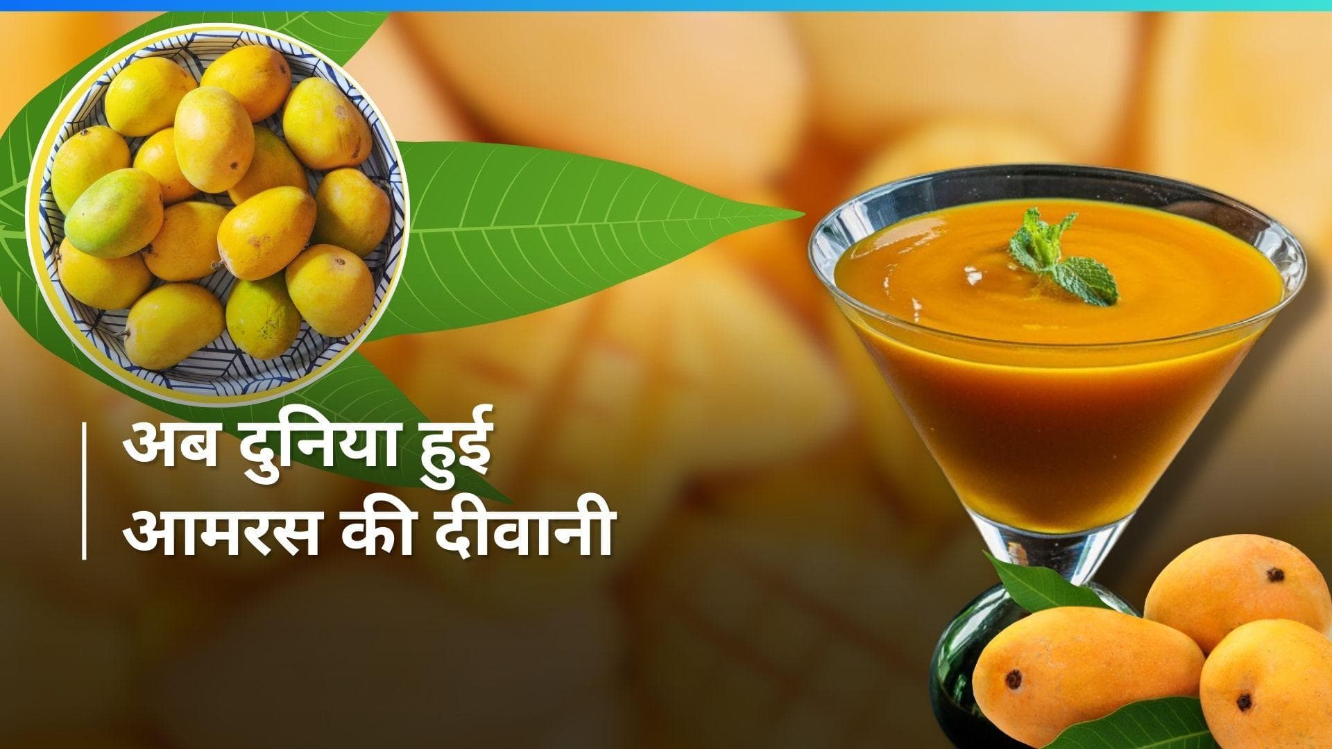 Taste Atlas: आमरस है वर्ल्ड बेस्ट रेटेड डिशेज में पहले नंबर पर, जानें आमरस बनाने की रेसिपी