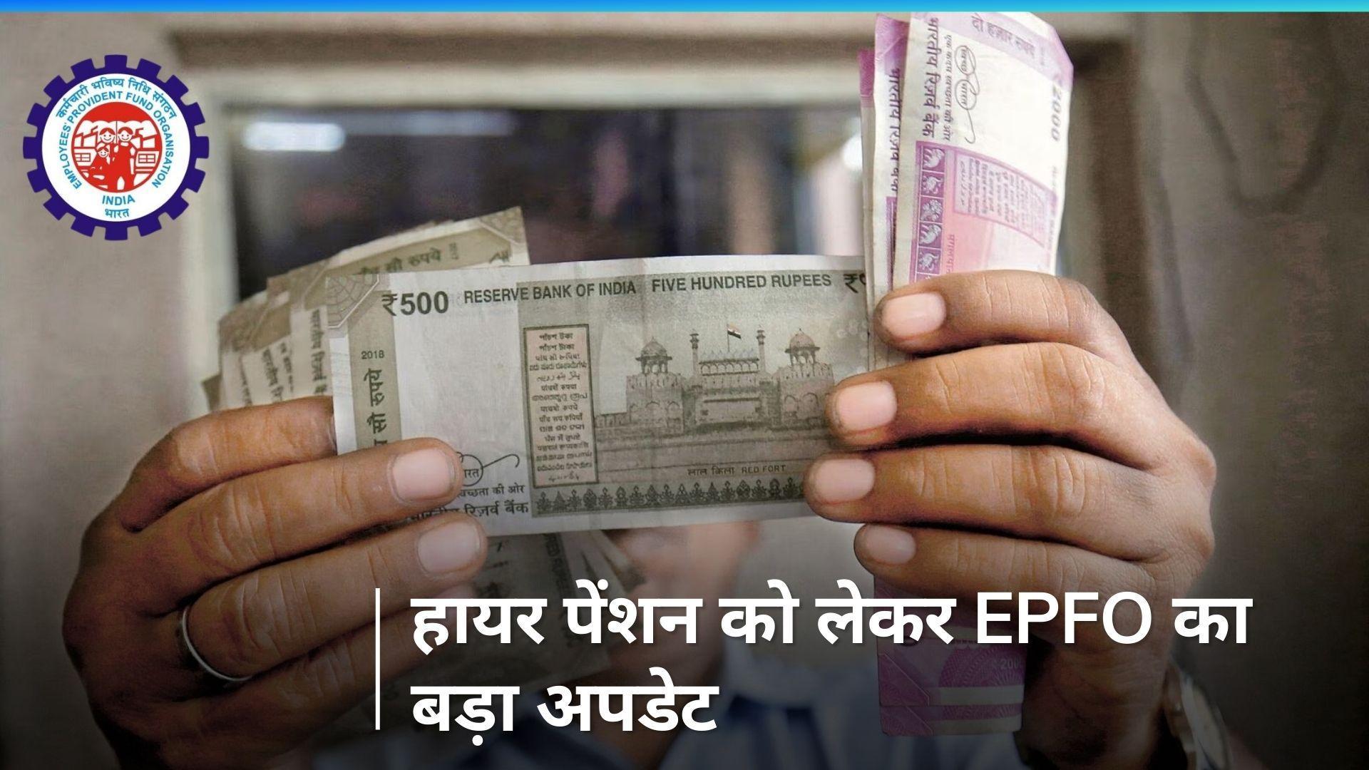 Higher Pension: EPFO ने फिर दी राहत, हायर पेंशन संबंधी ये काम करने की डेडलाइन 5 महीने बढ़ी