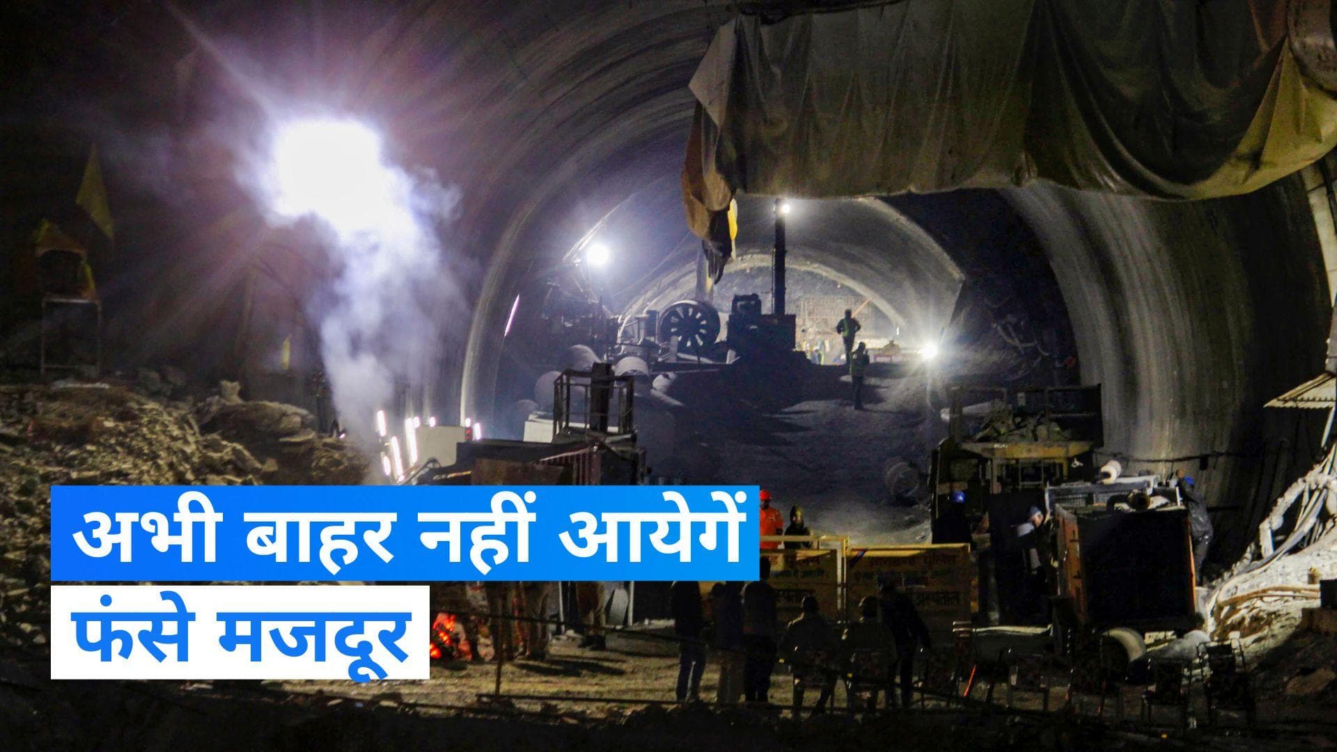 Uttarkashi Tunnel Collapse: सिल्क्यारा टनल में रोका गया ड्रिलिंग का काम, अभी पूरा नहीं होगा रेस्क्यू
