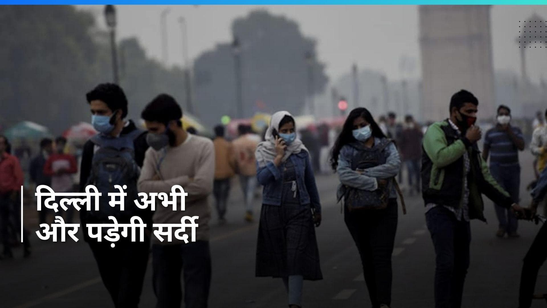 Delhi weather: दिल्ली में ठंड का यू-टर्न, जानें कब होगी बारिश?