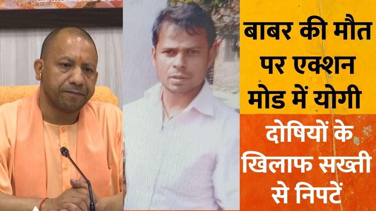 Kushinagar: बाबर की मौत पर CM योगी सख्त, दिए जांच के आदेश