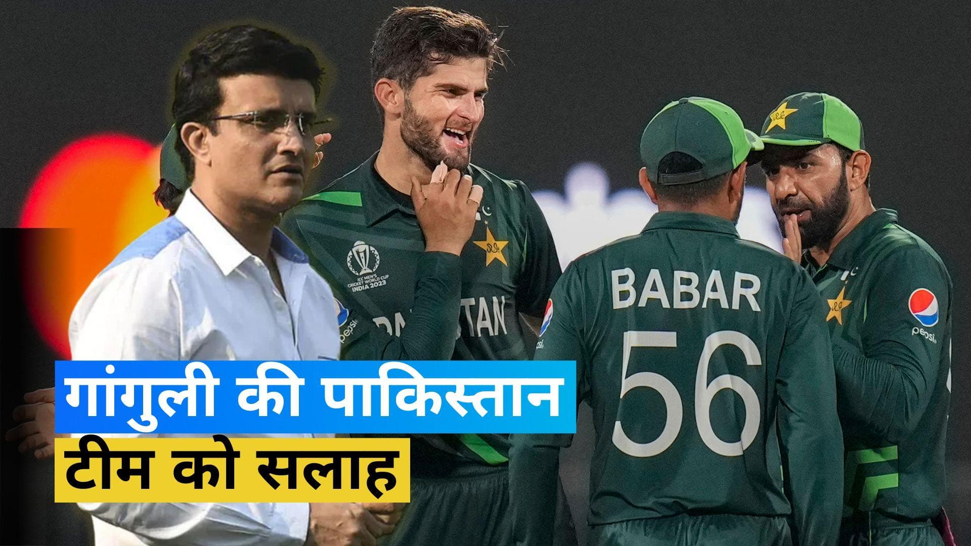 World Cup 2023: 'लंबे समय खेलना पड़ेगा...', Sourav Ganguly ने पाकिस्तान को समझाया सफलता का सीक्रेट