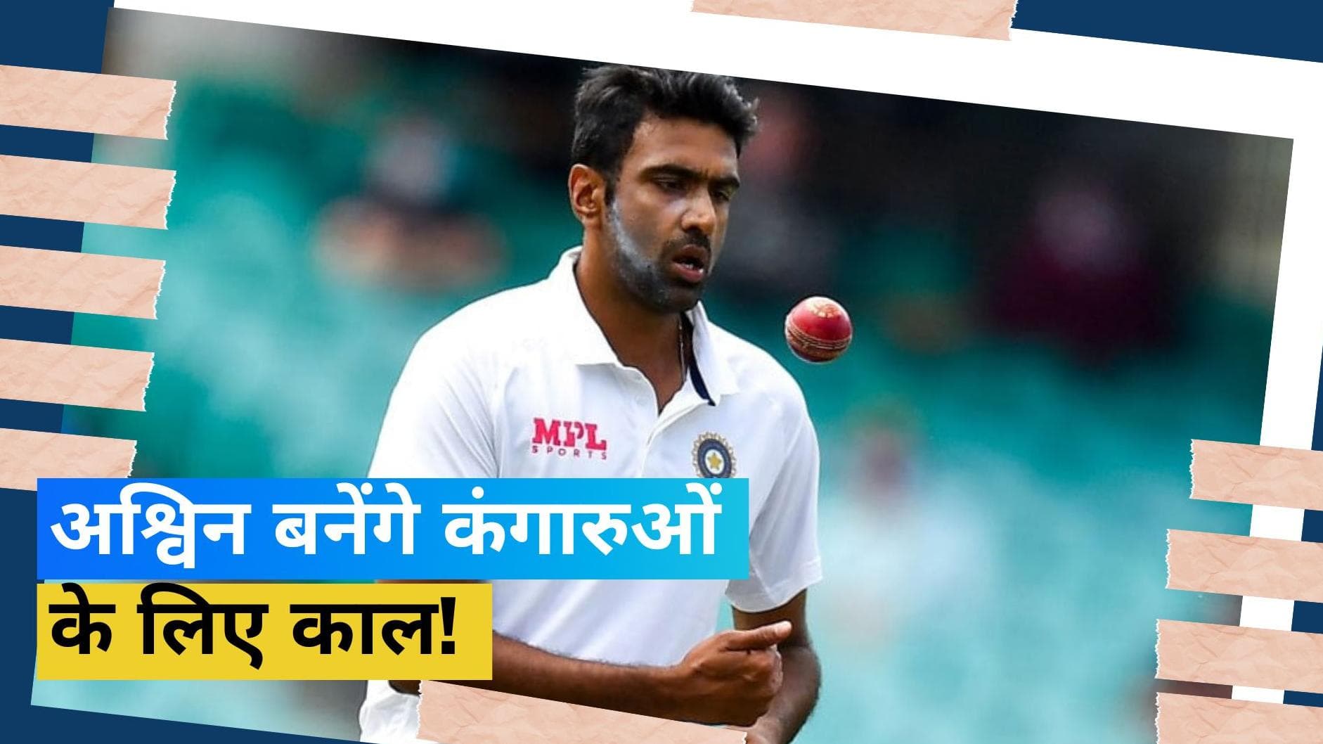 Ashwin की फॉर्म करेगी भारत-ऑस्ट्रेलिया टेस्ट सीरीज का फैसला, रवि शास्त्री ने कर डाली है बड़ी भविष्यवाणी