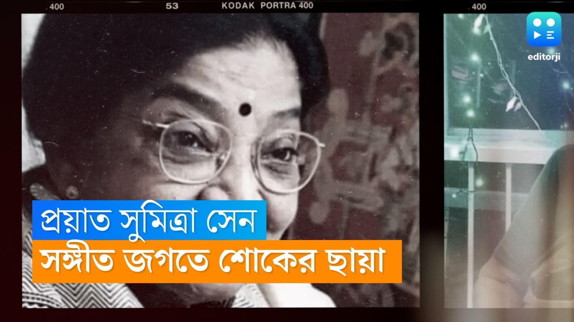 Sumitra Sen Passes Away : প্রয়াত বর্ষীয়ান রবীন্দ্রসঙ্গীত শিল্পী সুমিত্রা সেন