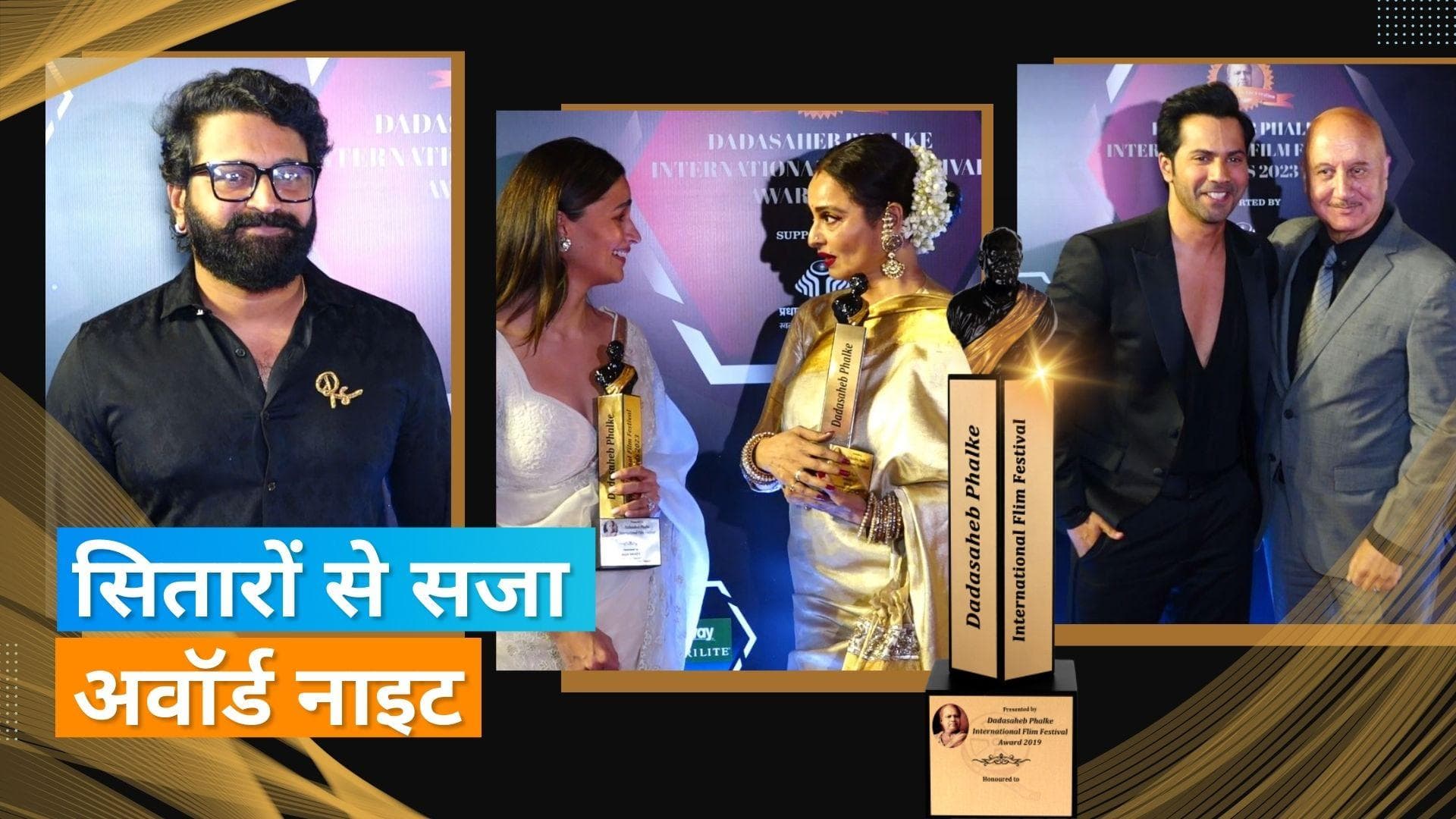  'Dadasaheb Phalke Award' नाइट में सितारों ने की शिरकत, Rekha और Alia Bhatt ने जीता दिल