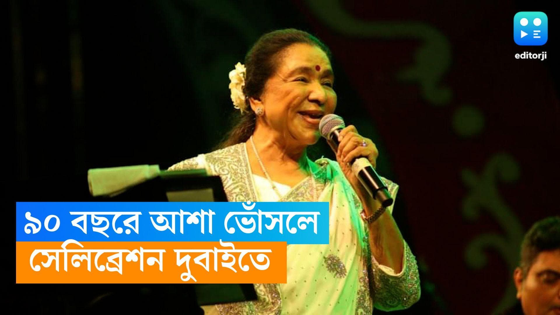 Happy Birthday Asha Bhosle : ৯০ বছরে আশা ভোঁসলে, জন্মদিন সেলিব্রেশন দুবাইয়ে, মঞ্চ মাতাতে তৈরি গায়িকা