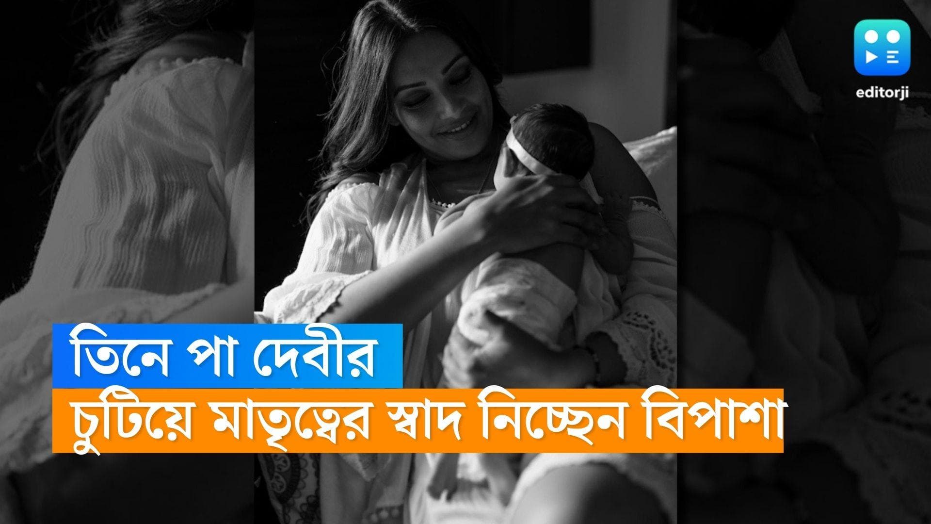 Bipasha Basu : 'তোমায় দেখে দেখে আঁখি না ফেরে', তিনে পা দেবীর, মেয়ের দিকে চেয়ে অনাবিল হাসি বিপাশার 