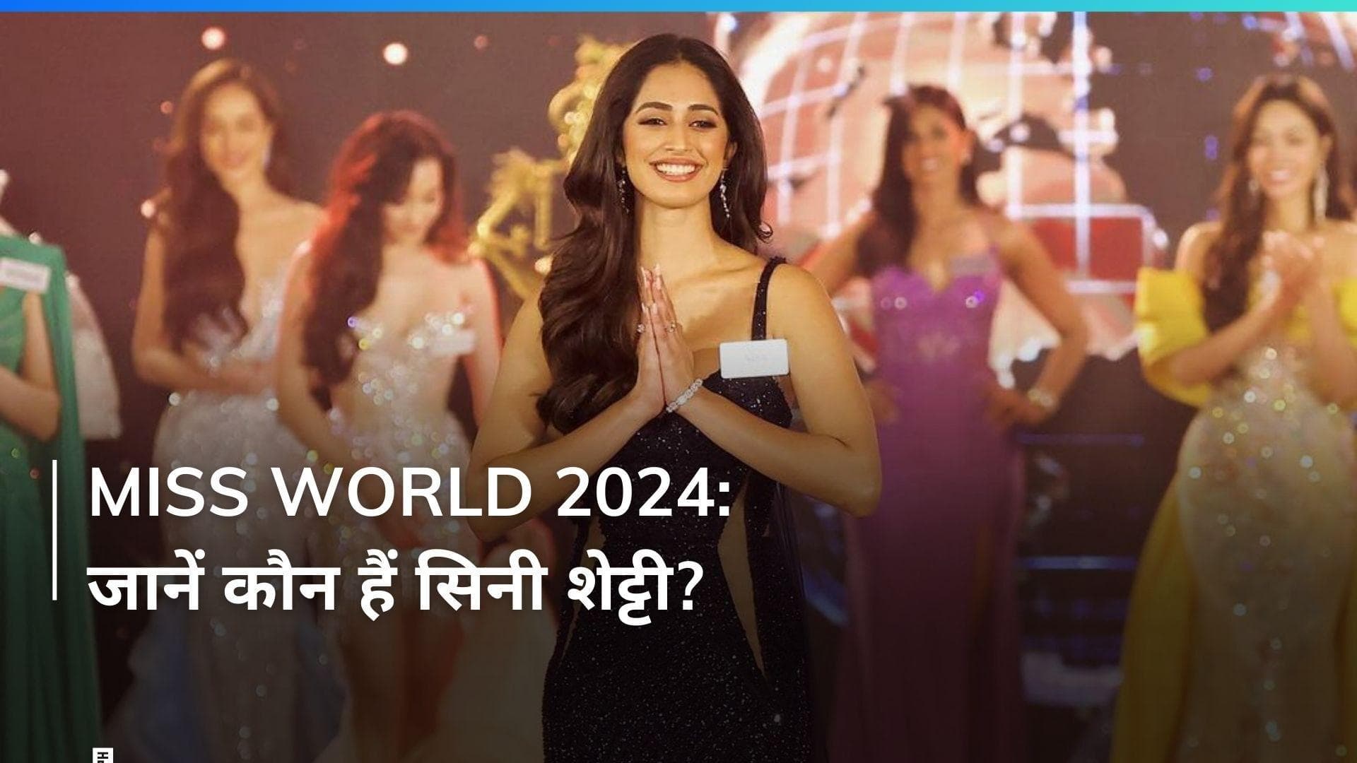 Miss World 2024: 22 साल की सिनी शेट्टी करेंगी मिस वर्ल्ड में भारत को रिप्रजेंट, जानें उनके बारे में