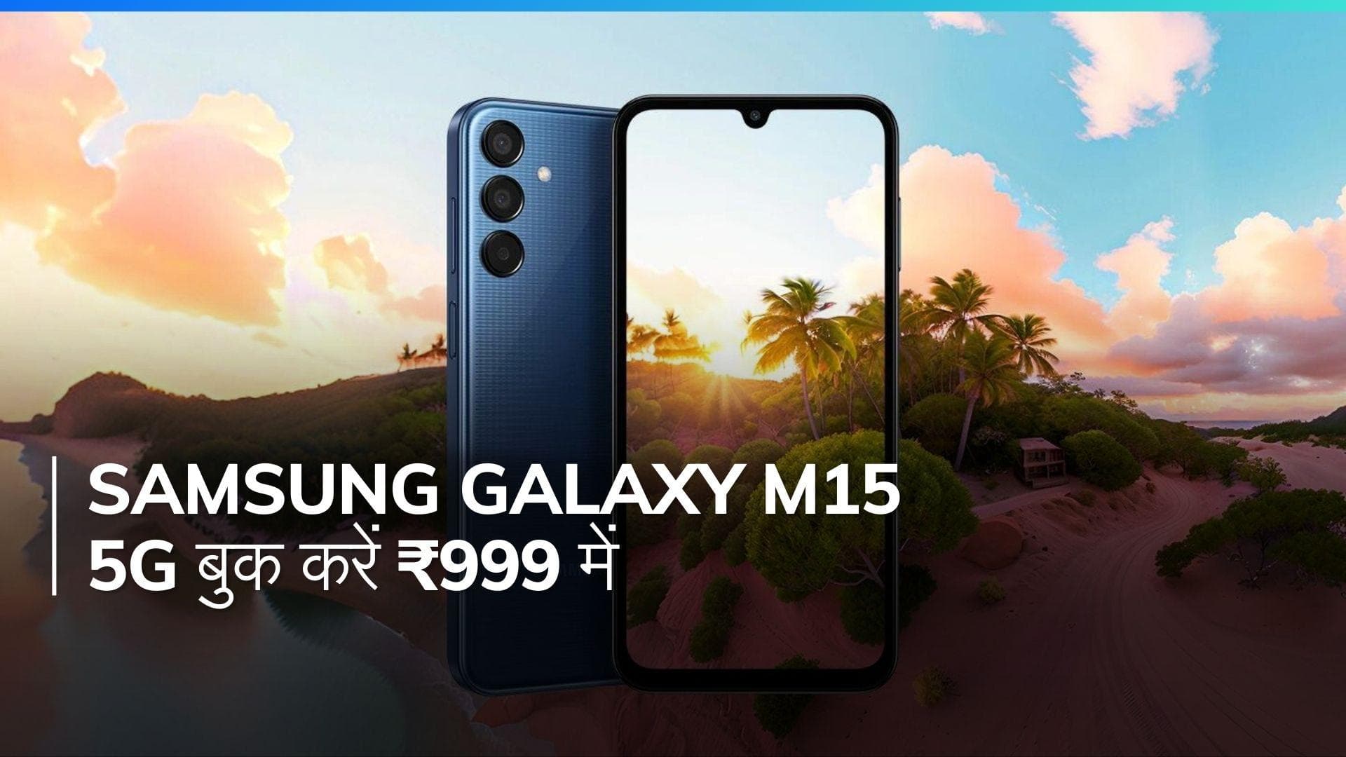 Samsung Galaxy M15 5G सिर्फ ₹999 में बुक करें, ₹1699 का चार्जर पाएं सिर्फ ₹299 में!